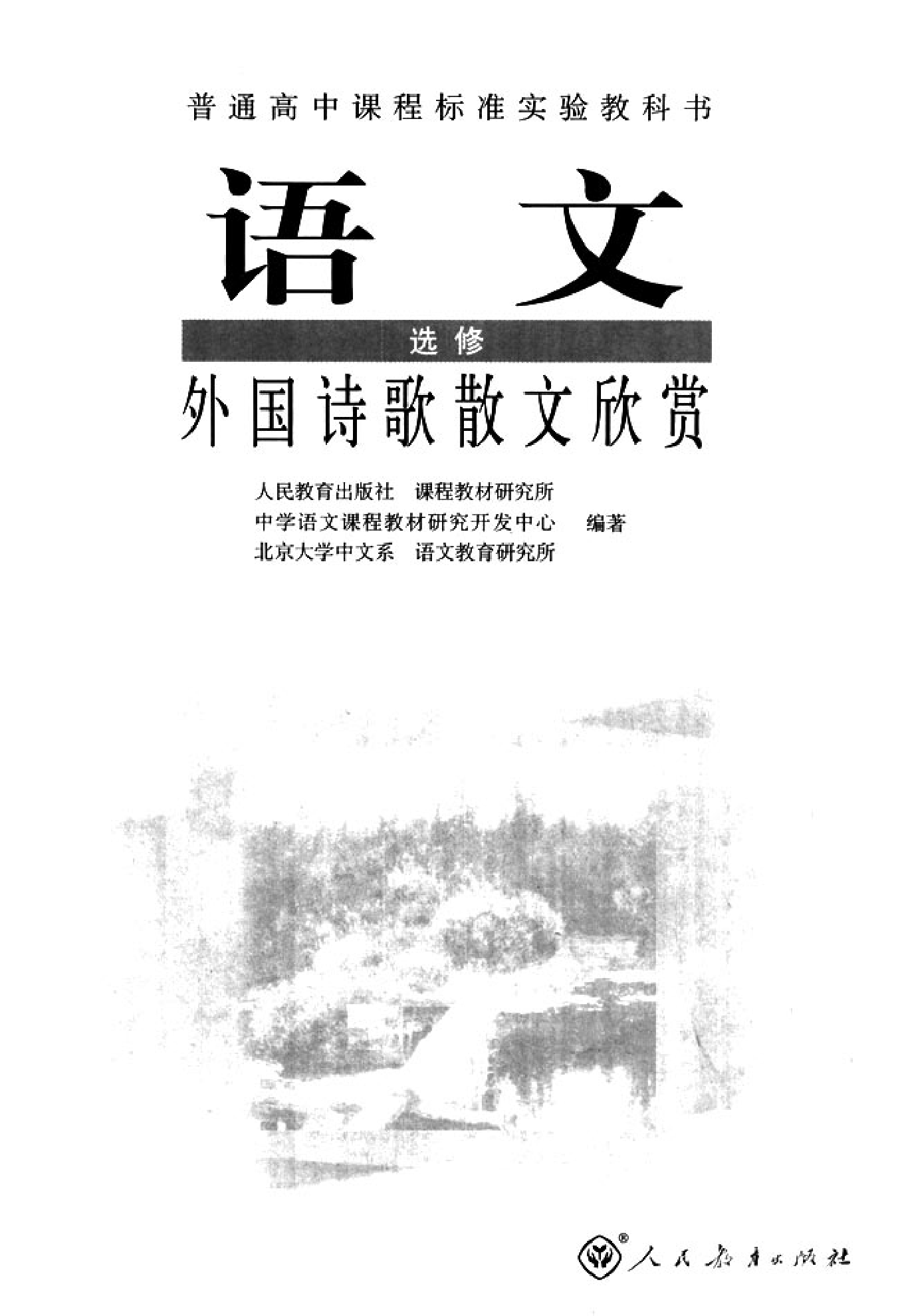 高中语文外国诗歌散文欣赏.pdf 第2页