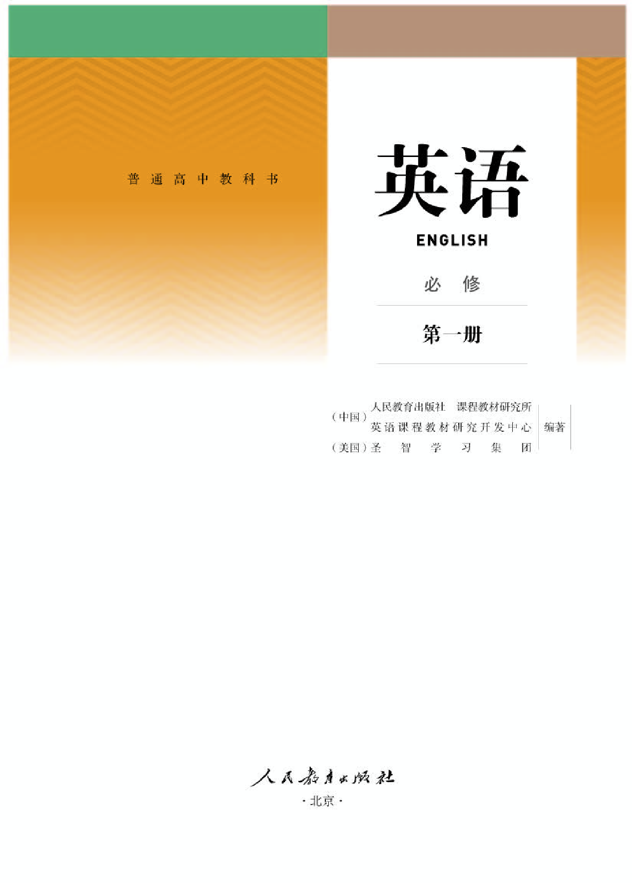 人教版英语必修第一册【高清教材】.pdf 第1页