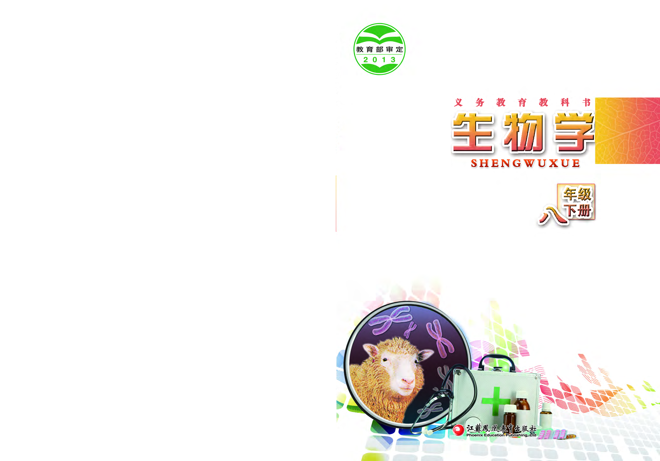 苏教版8年级生物下册【高清教材】.pdf 第1页