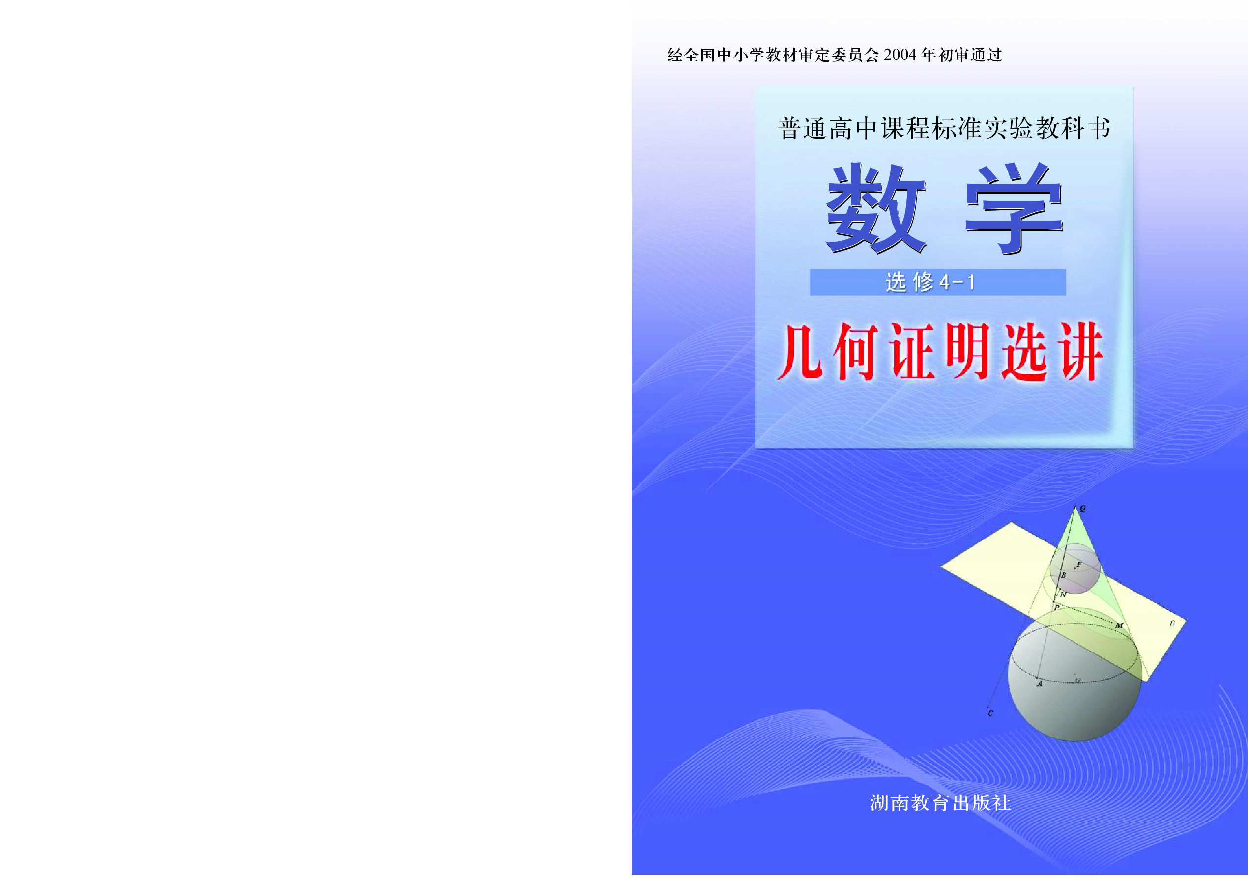 湘教版高中数学选修4-1.pdf 第1页