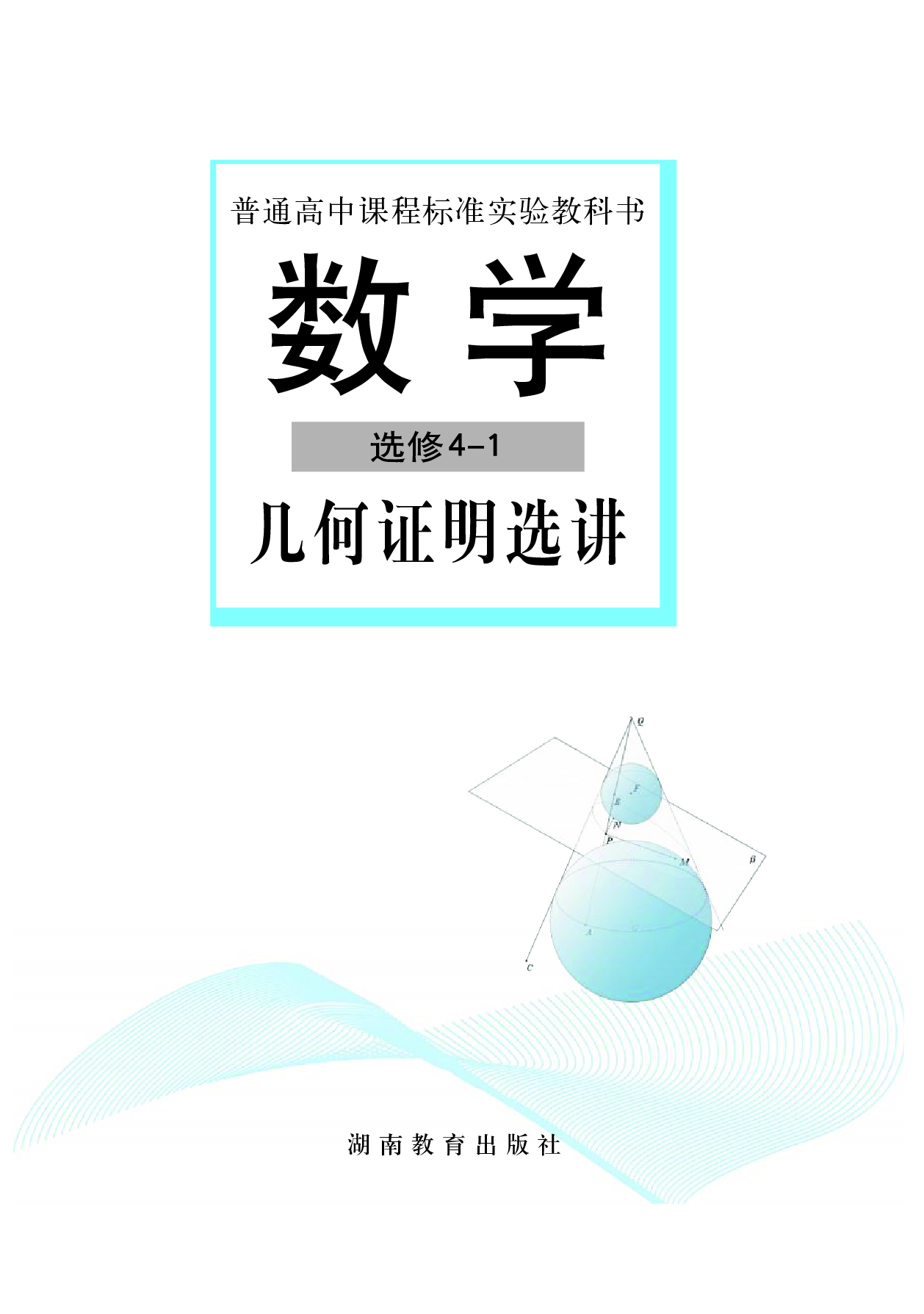 湘教版高中数学选修4-1.pdf 第2页