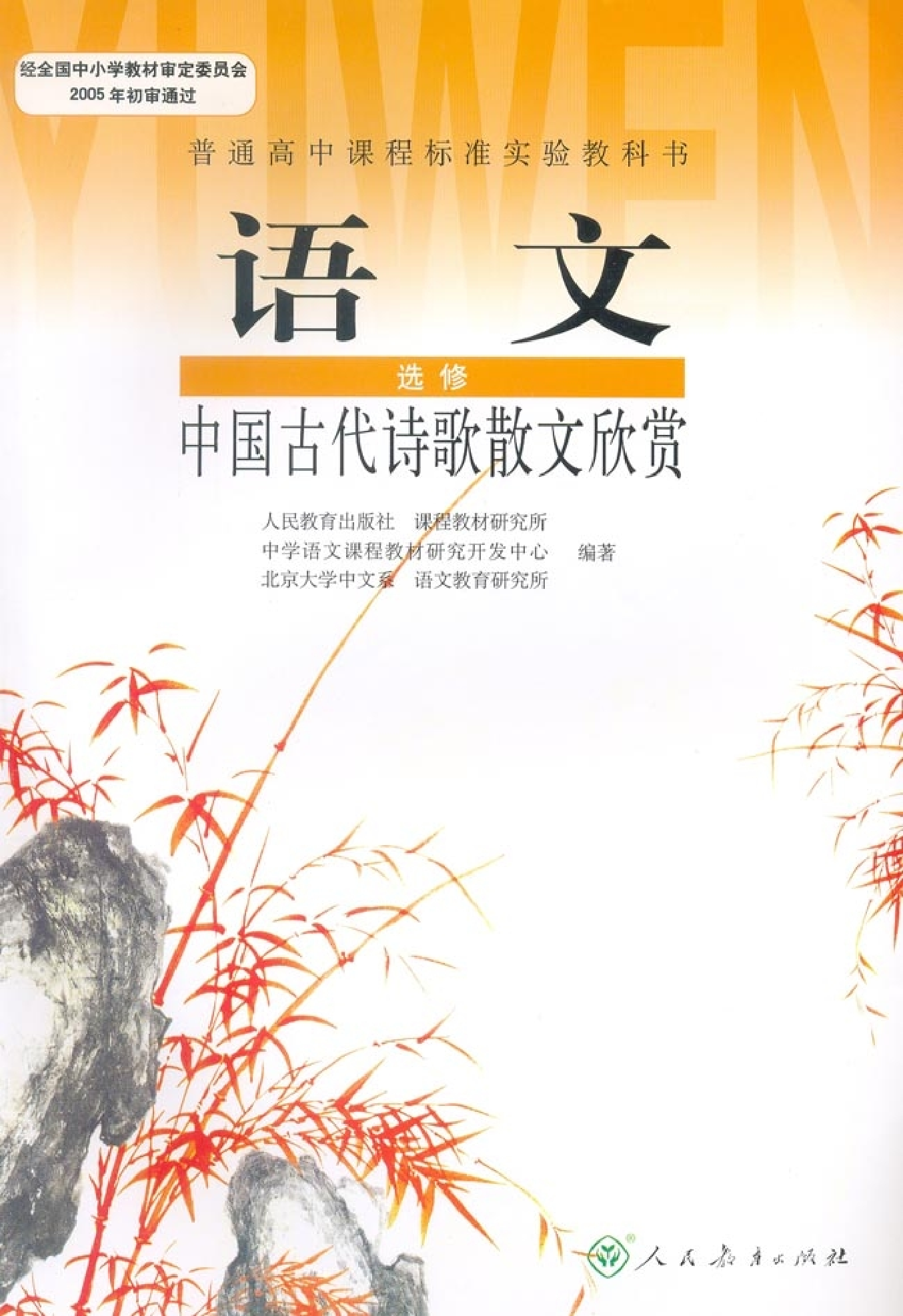 高中语文中国古代诗歌散文欣赏.pdf 第1页