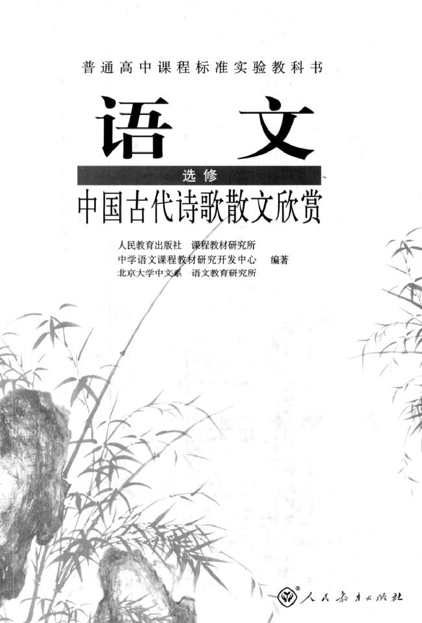 高中语文中国古代诗歌散文欣赏.pdf 第2页