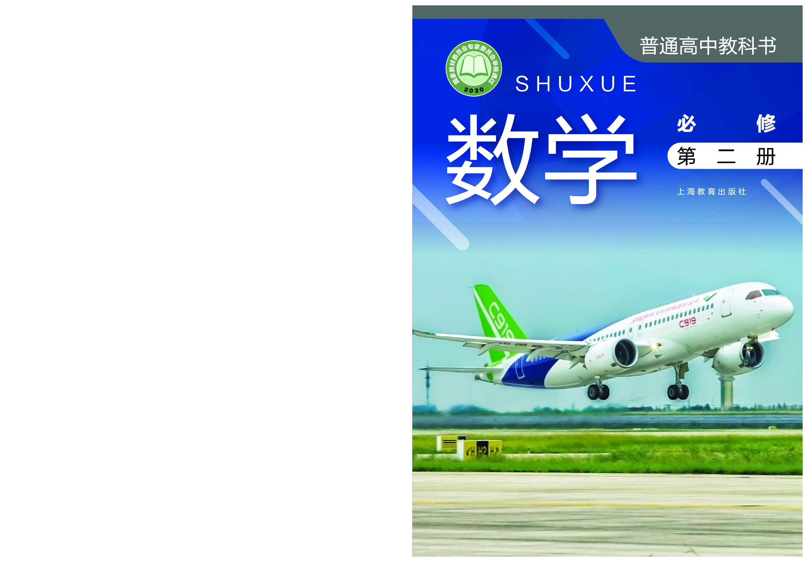 沪教版数学必修第二册【高清教材】.pdf 第1页
