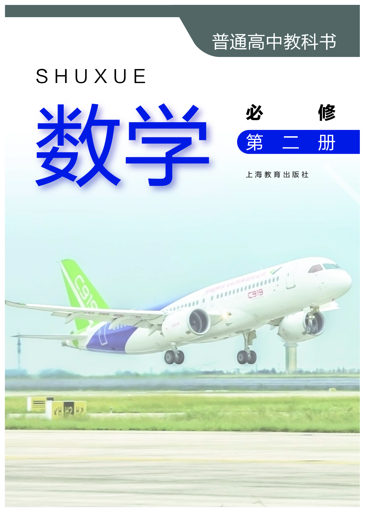 沪教版数学必修第二册【高清教材】.pdf 第2页