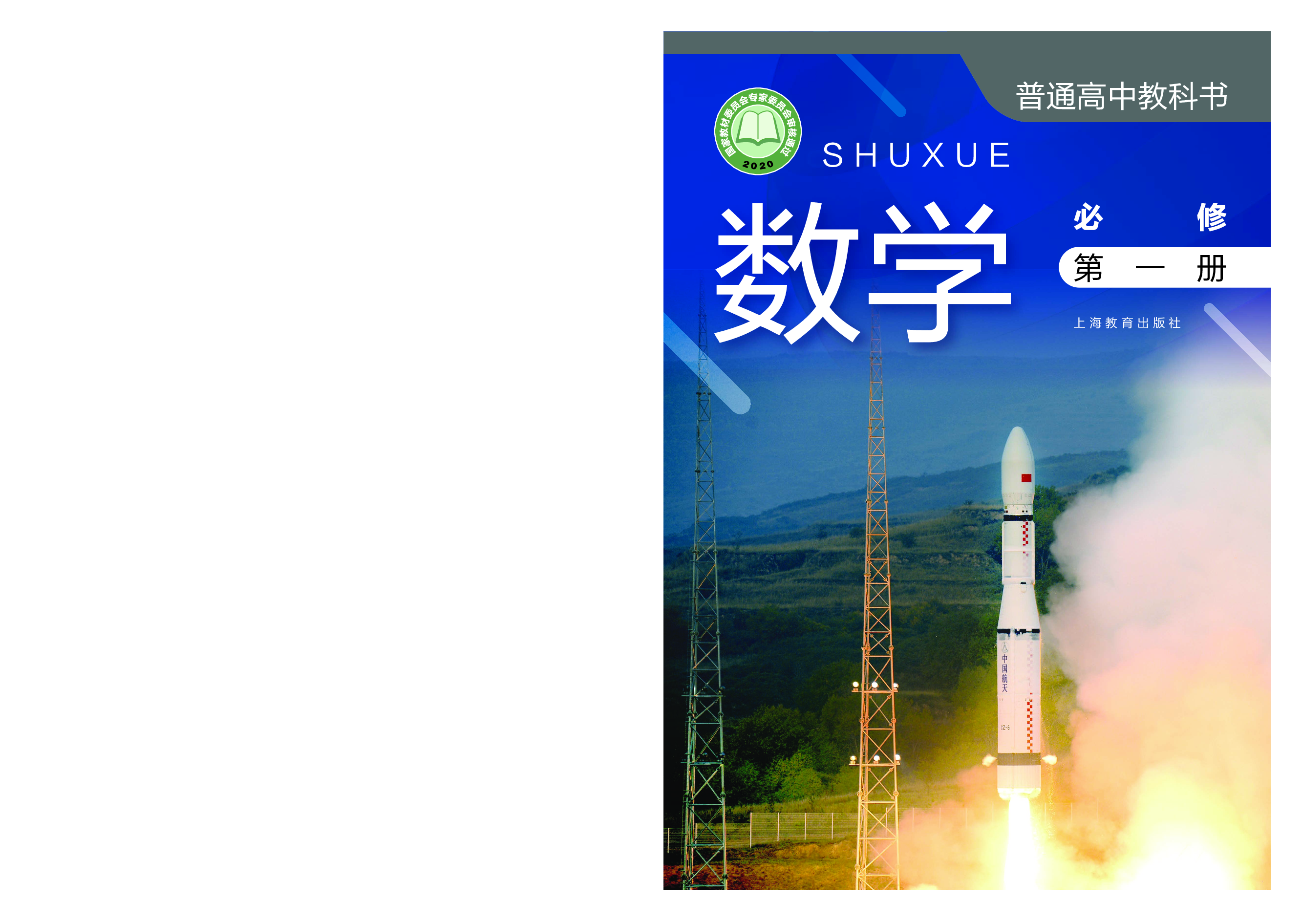 沪教版数学必修第一册【高清教材】.pdf 第1页