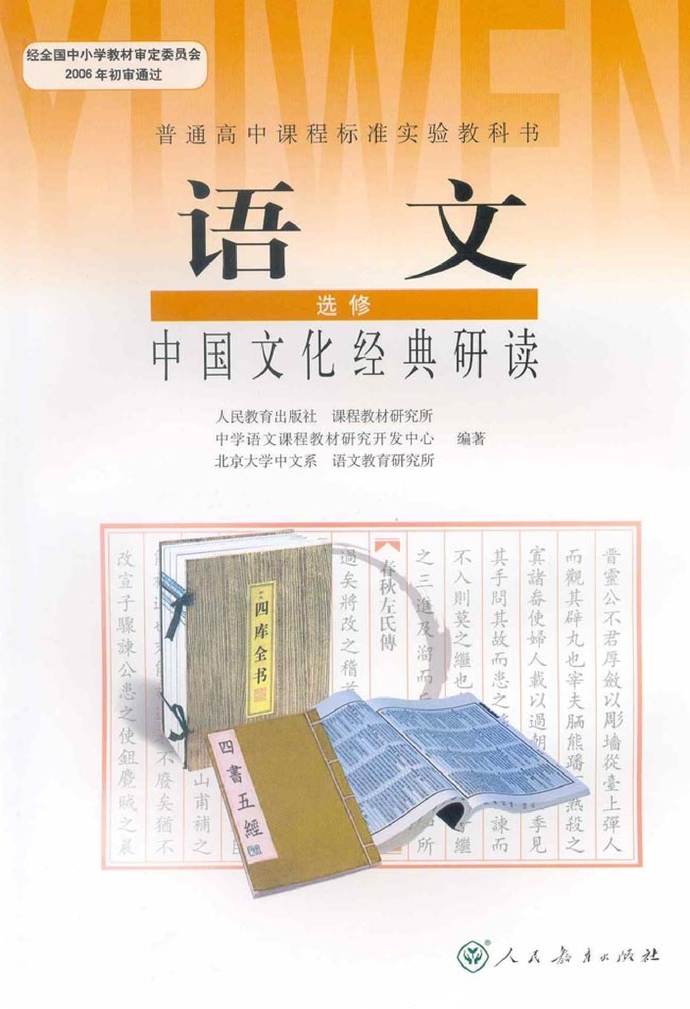 高中语文中国文化经典研读.pdf 第1页