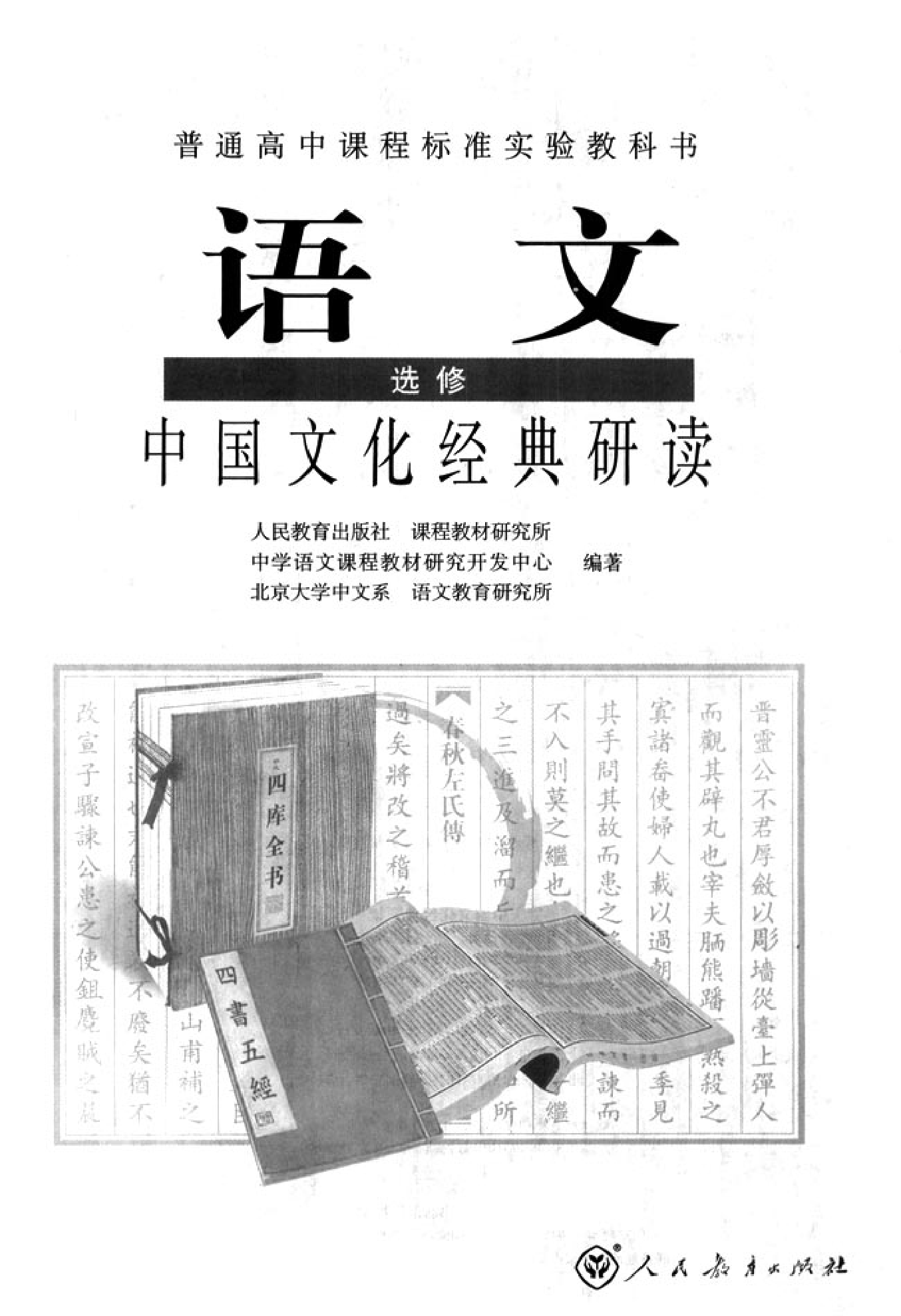 高中语文中国文化经典研读.pdf 第2页