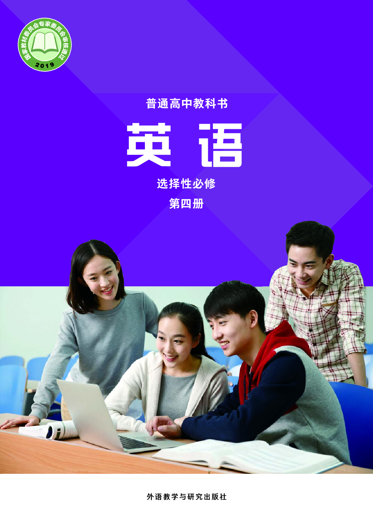 外研版英语选修第四册【高清教材】.pdf 第1页