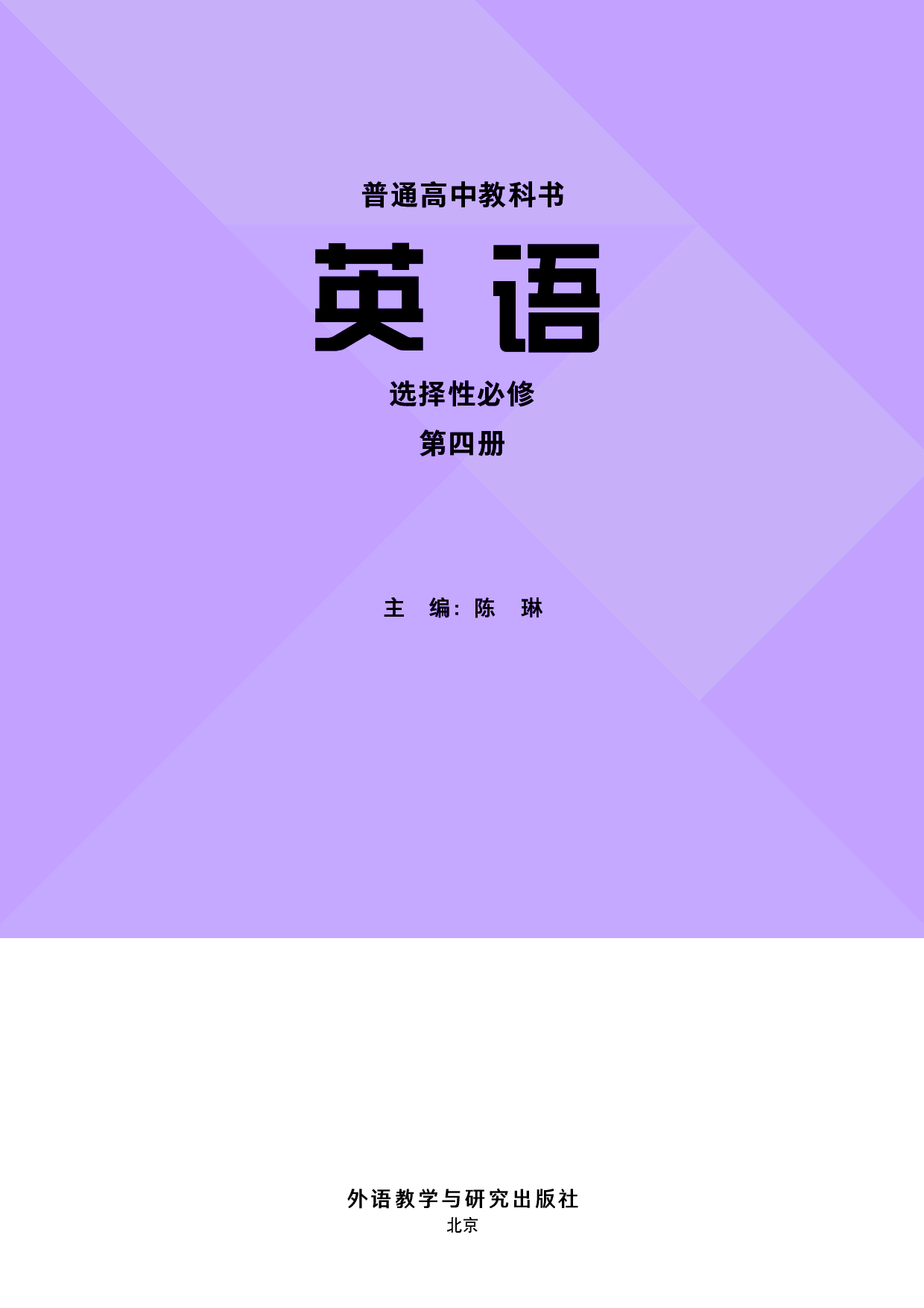 外研版英语选修第四册【高清教材】.pdf 第2页