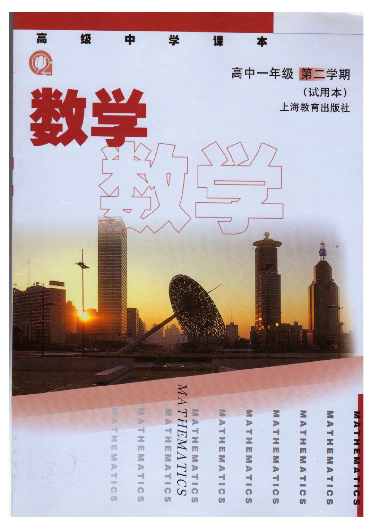沪教版高中数学高一下册.pdf 第1页