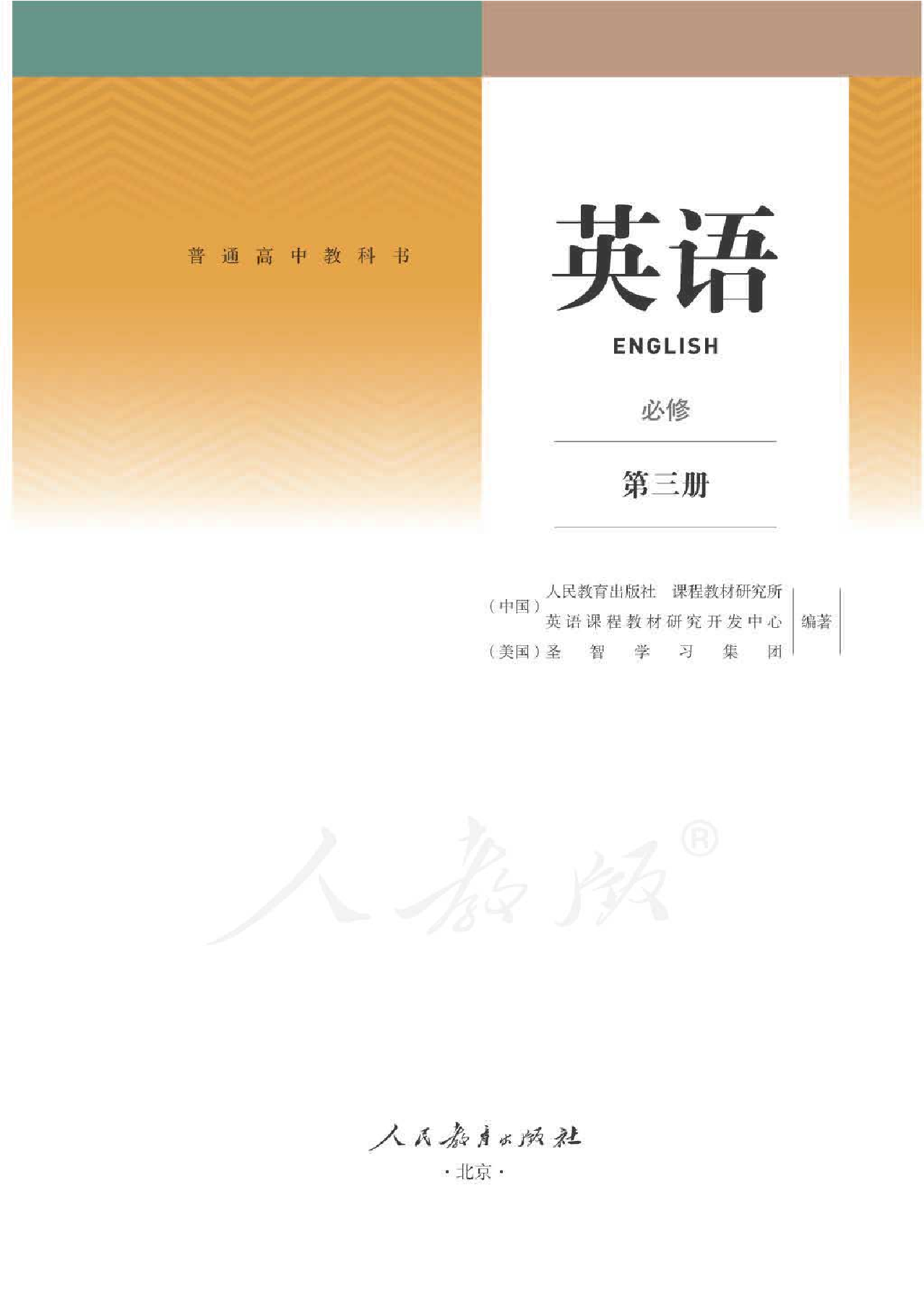 人教版英语必修第三册【高清教材】.pdf 第1页