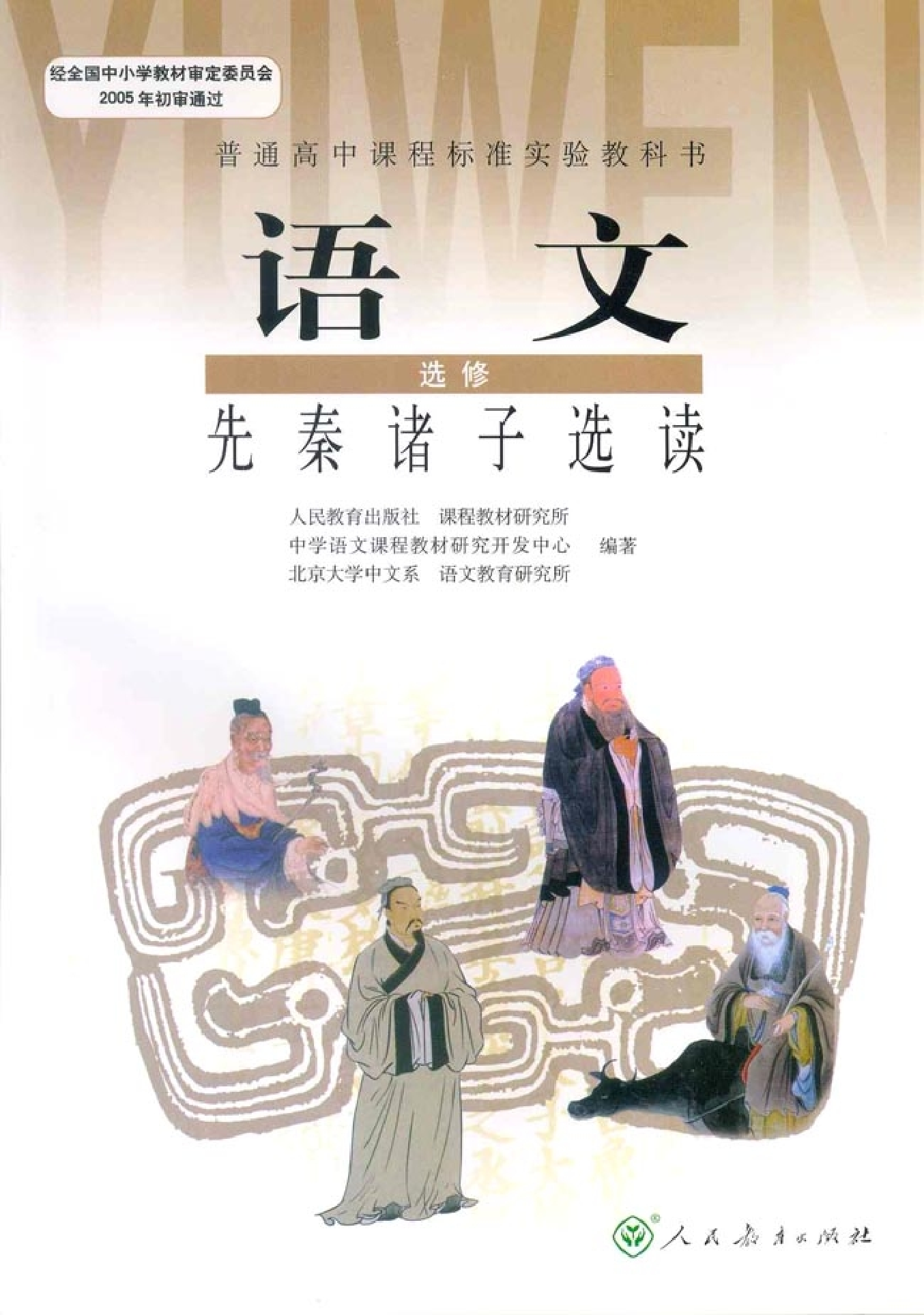 高中语文先秦诸子选读.pdf 第1页