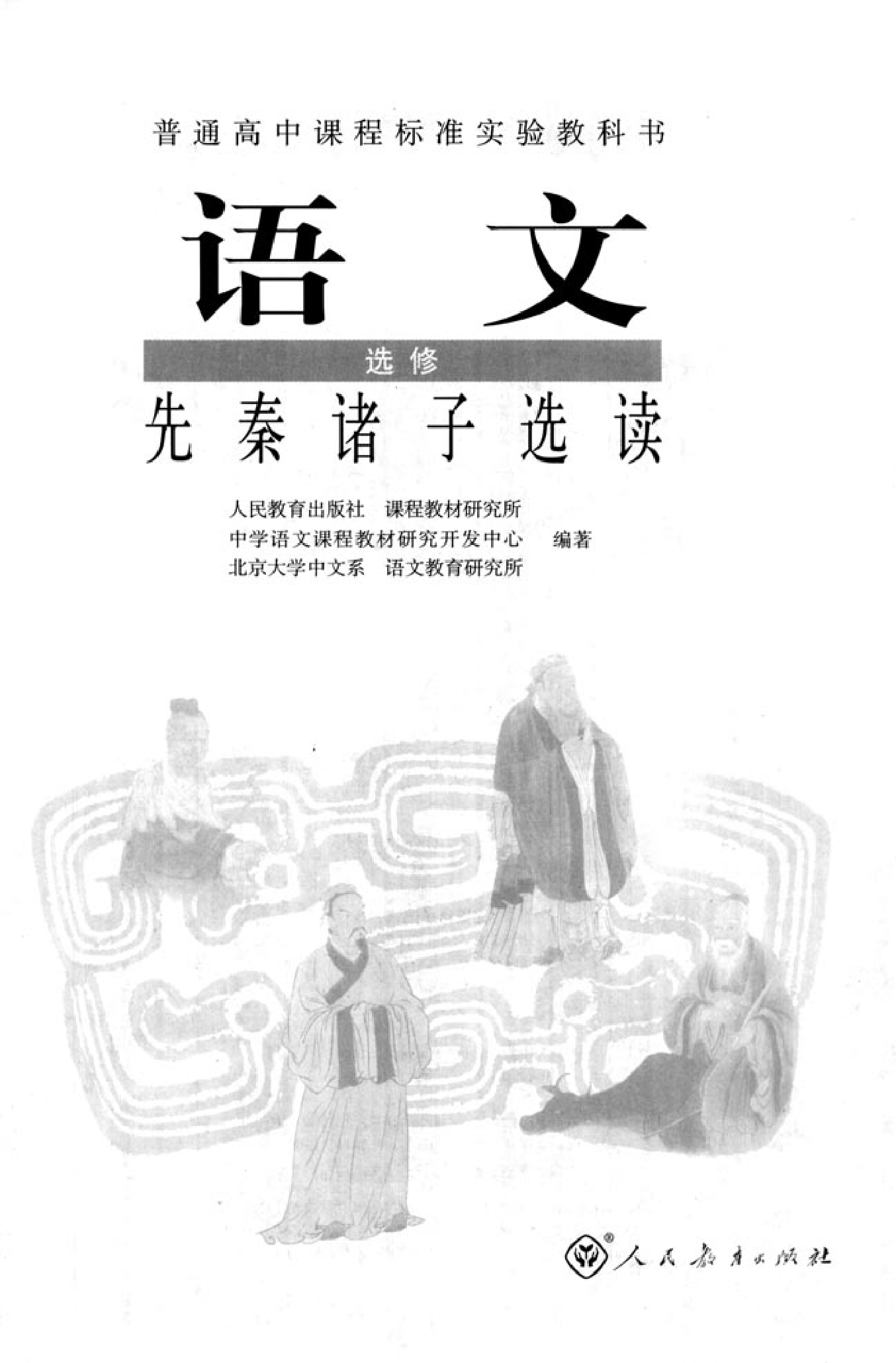 高中语文先秦诸子选读.pdf 第2页