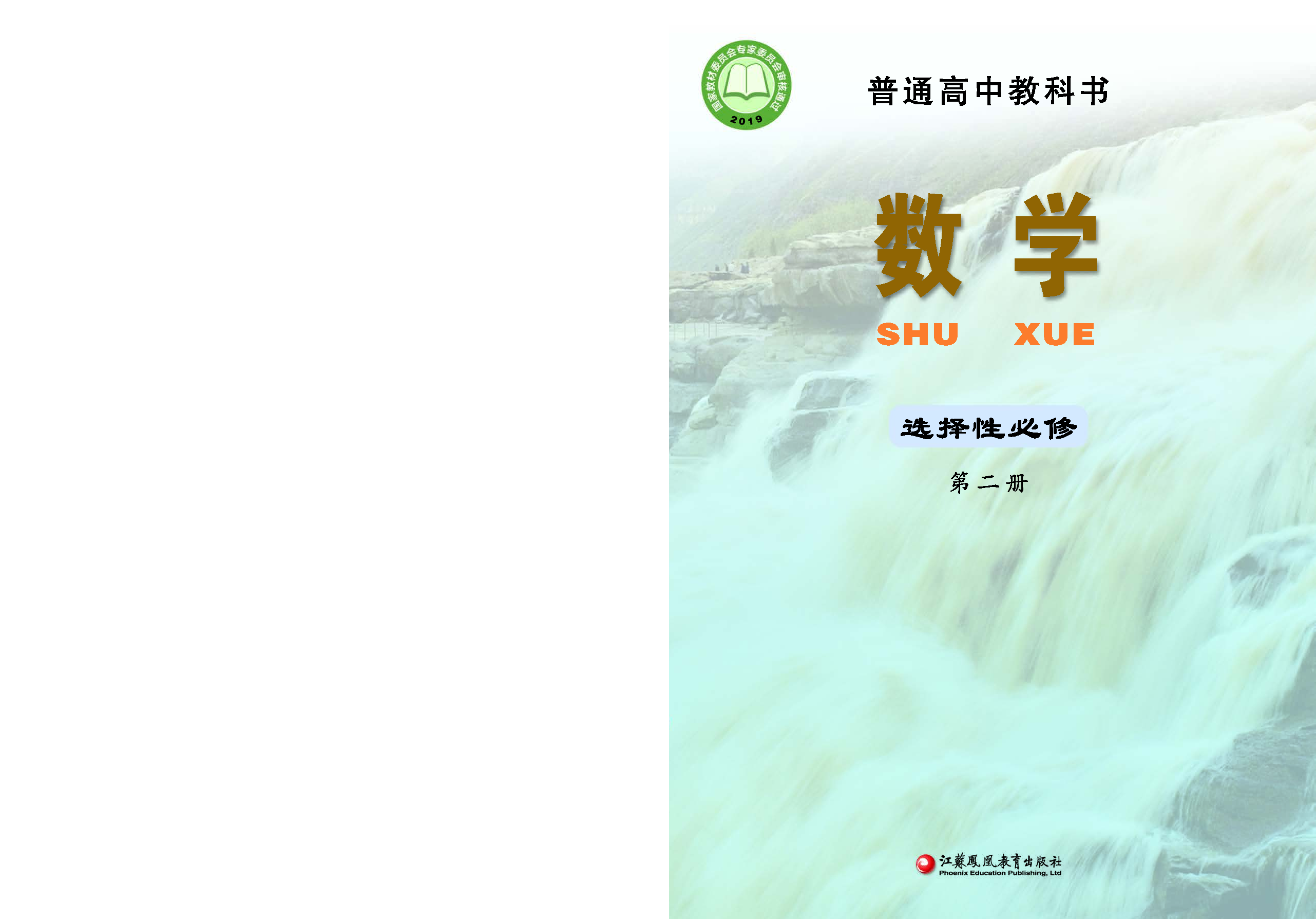 苏教版数学选修第二册【高清教材】.pdf 第1页