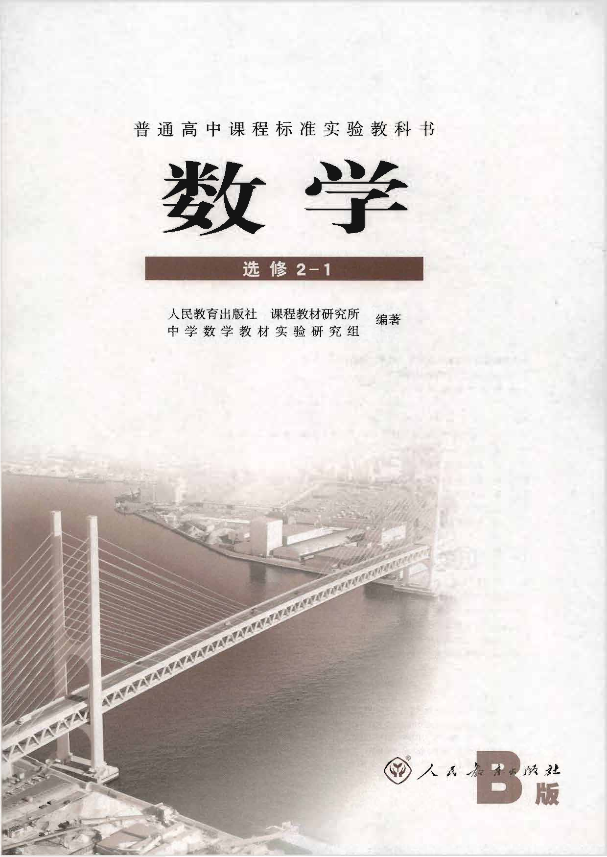 人教B版高中数学选修2-1.pdf 第1页
