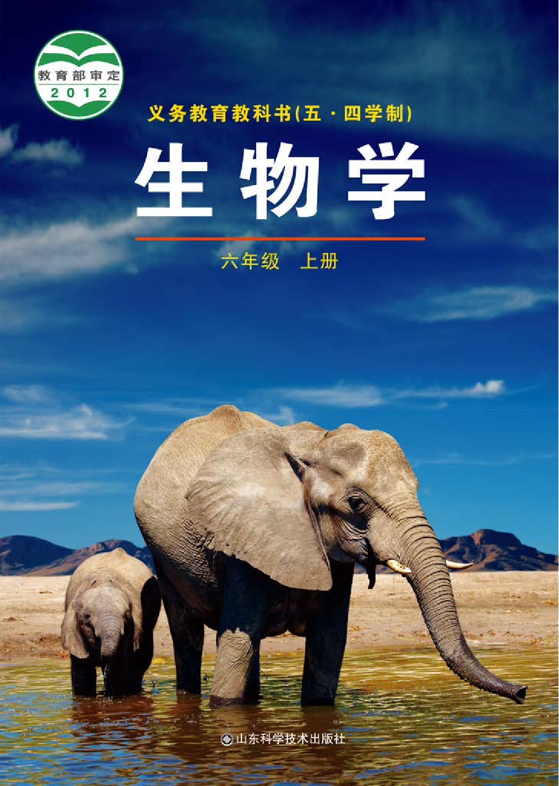 鲁教版6年级生物上册【高清教材】.pdf 第1页
