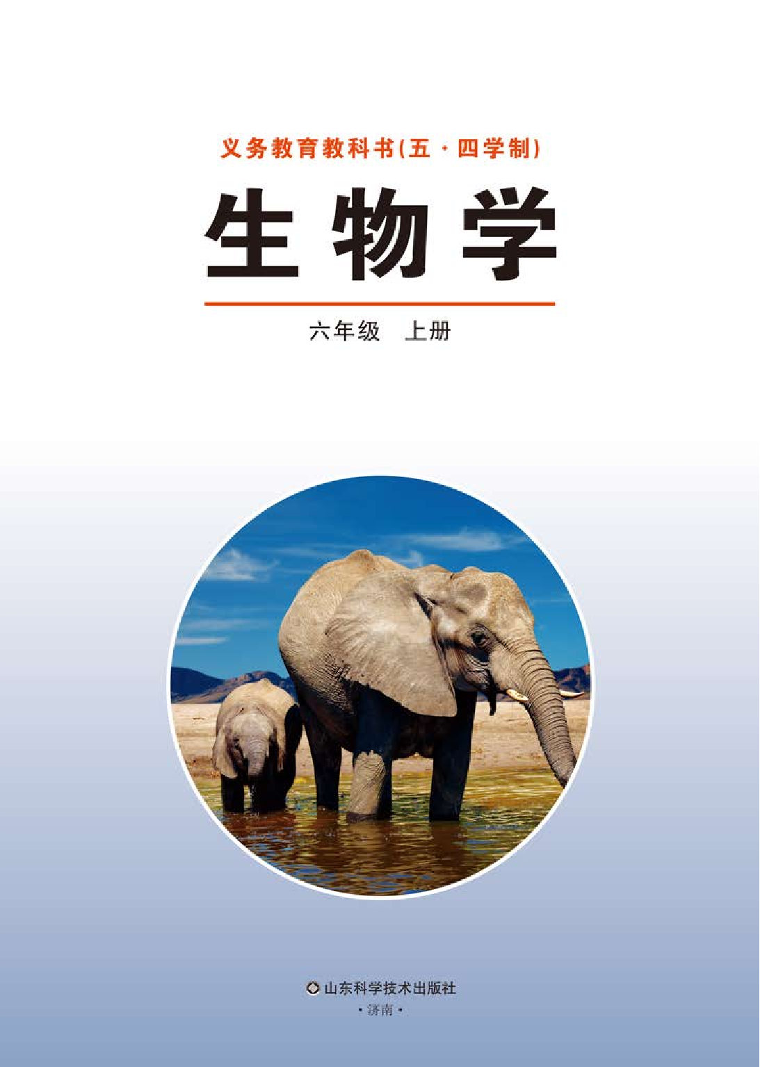 鲁教版6年级生物上册【高清教材】.pdf 第3页