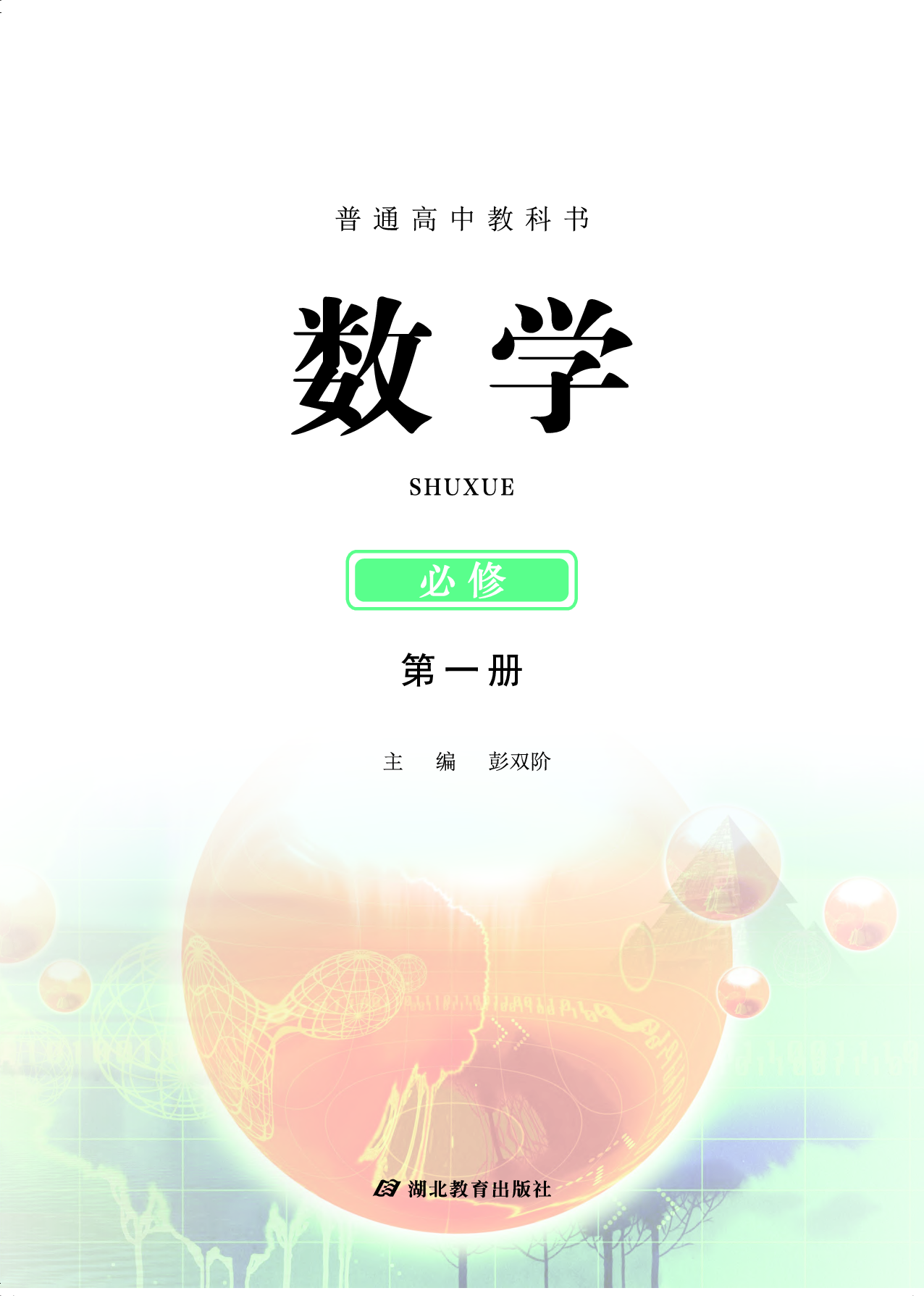 鄂教版数学必修第一册【高清教材】.pdf 第2页