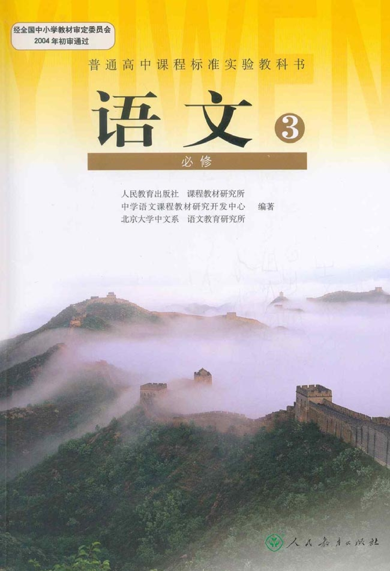 人教版高中语文必修3.pdf 第1页