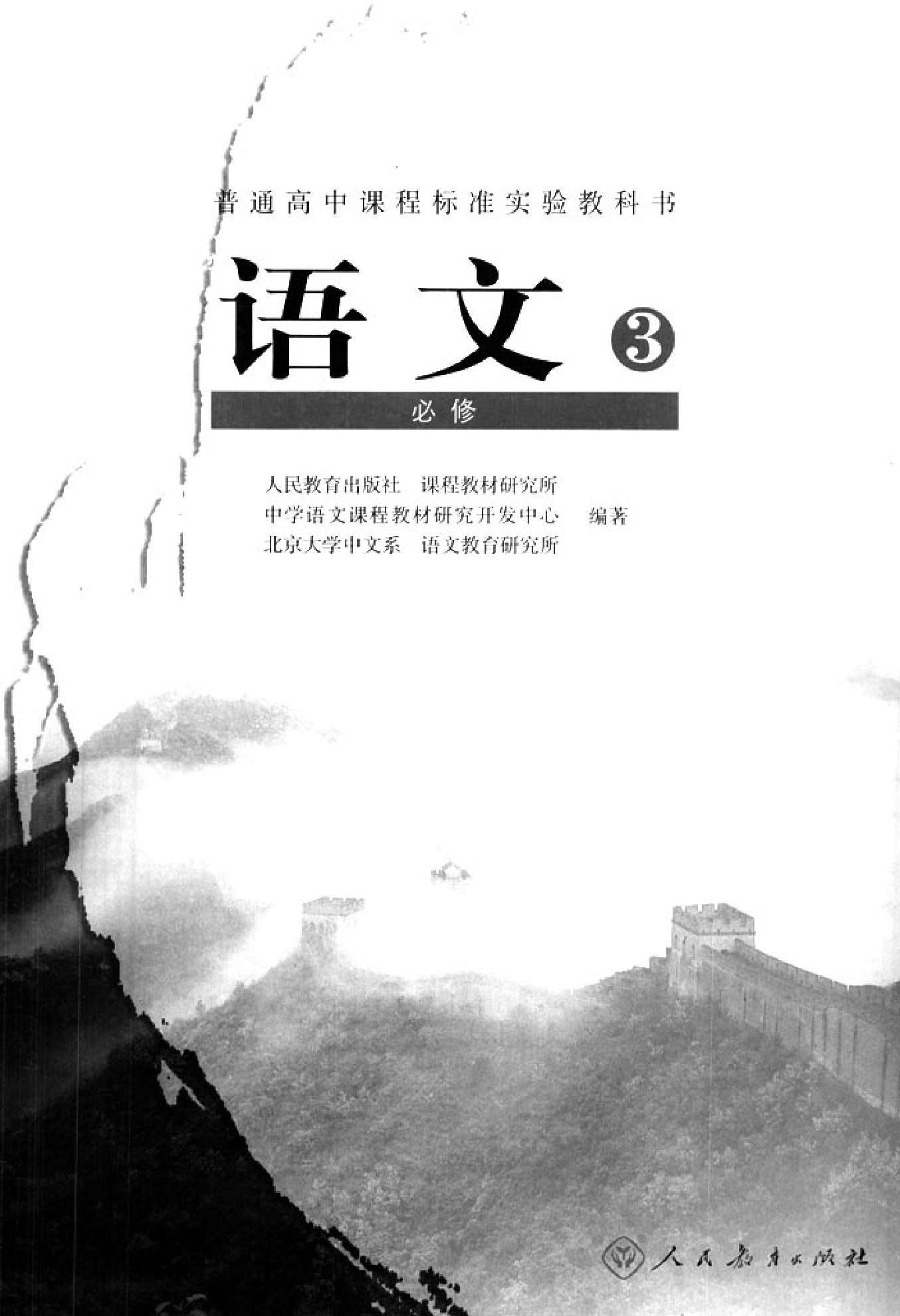 人教版高中语文必修3.pdf 第2页
