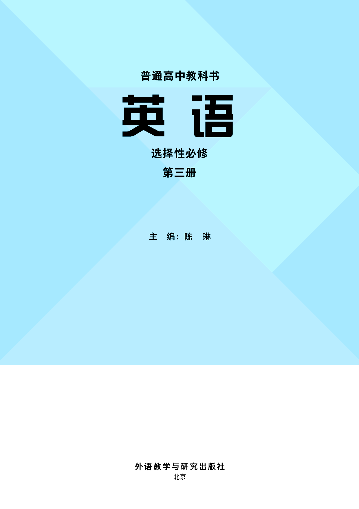 外研版英语选修第三册【高清教材】.pdf 第2页