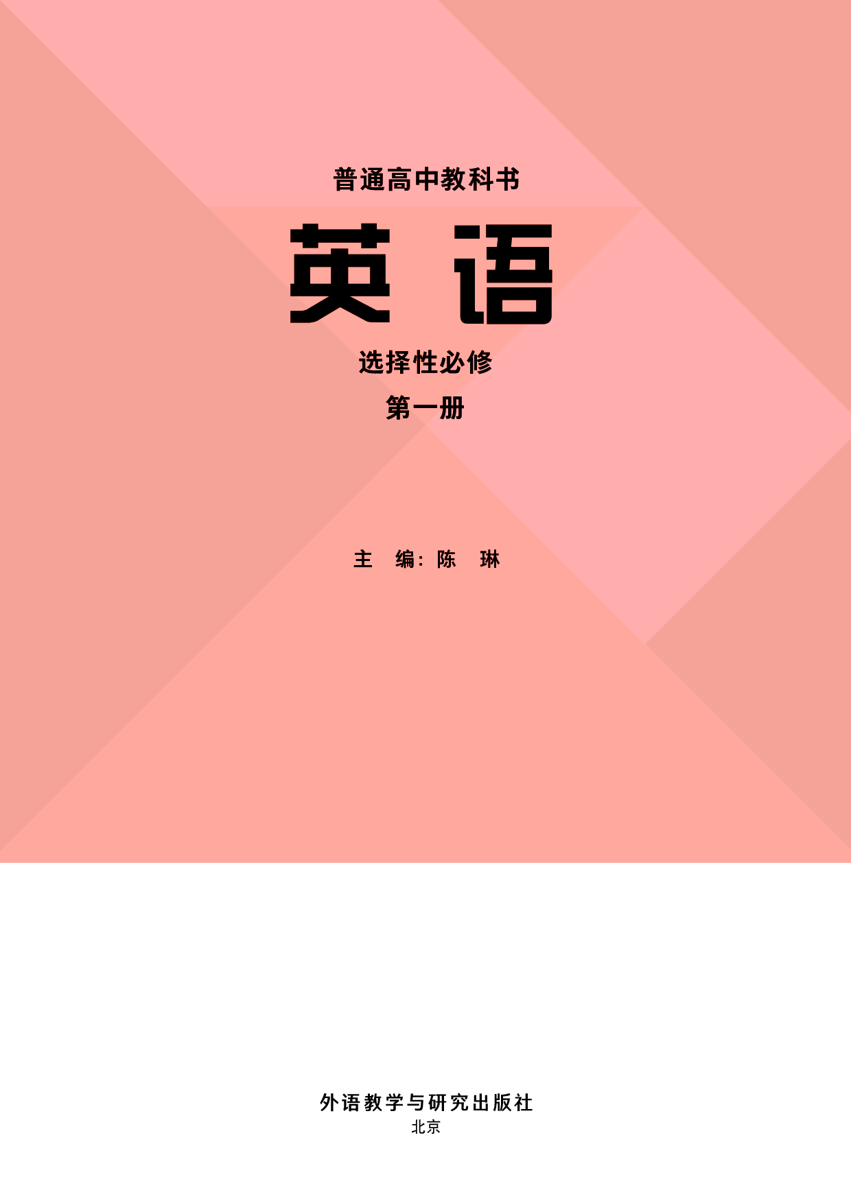 外研版英语选修第一册【高清教材】.pdf 第2页