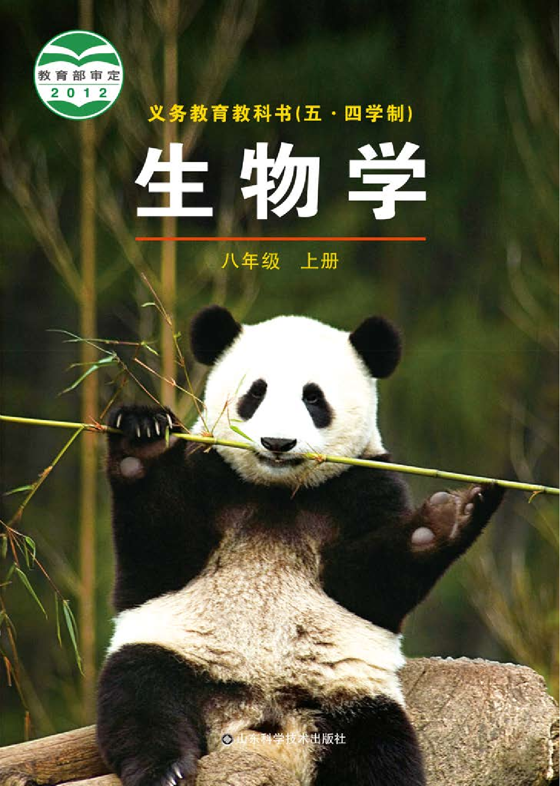 鲁教版8年级生物上册【高清教材】.pdf 第1页