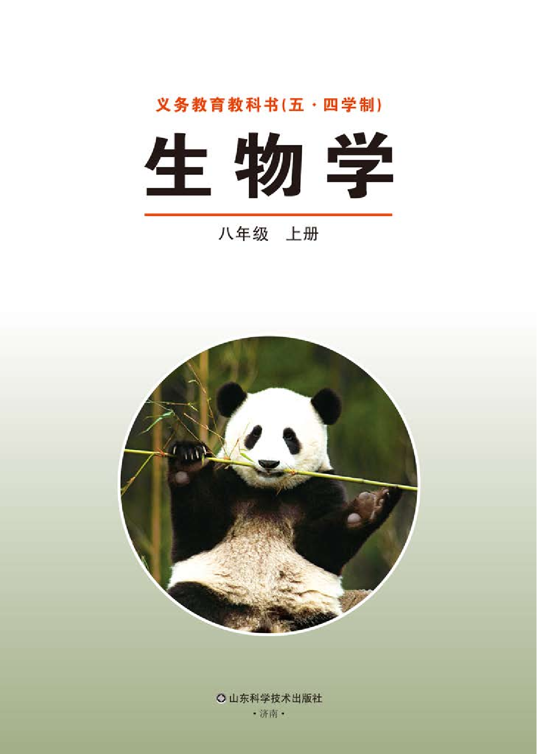 鲁教版8年级生物上册【高清教材】.pdf 第2页