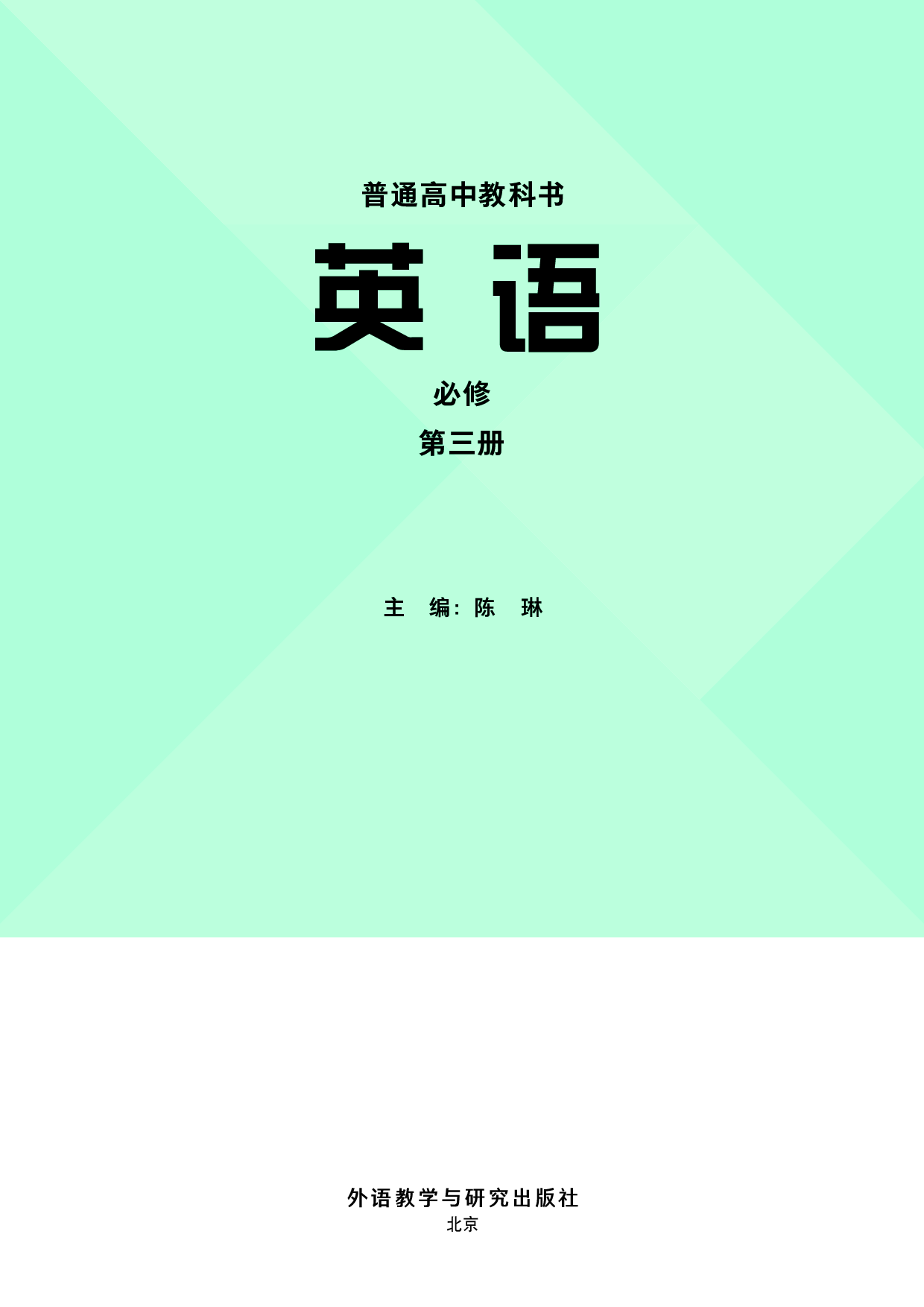外研版英语必修第三册【高清教材】.pdf 第2页