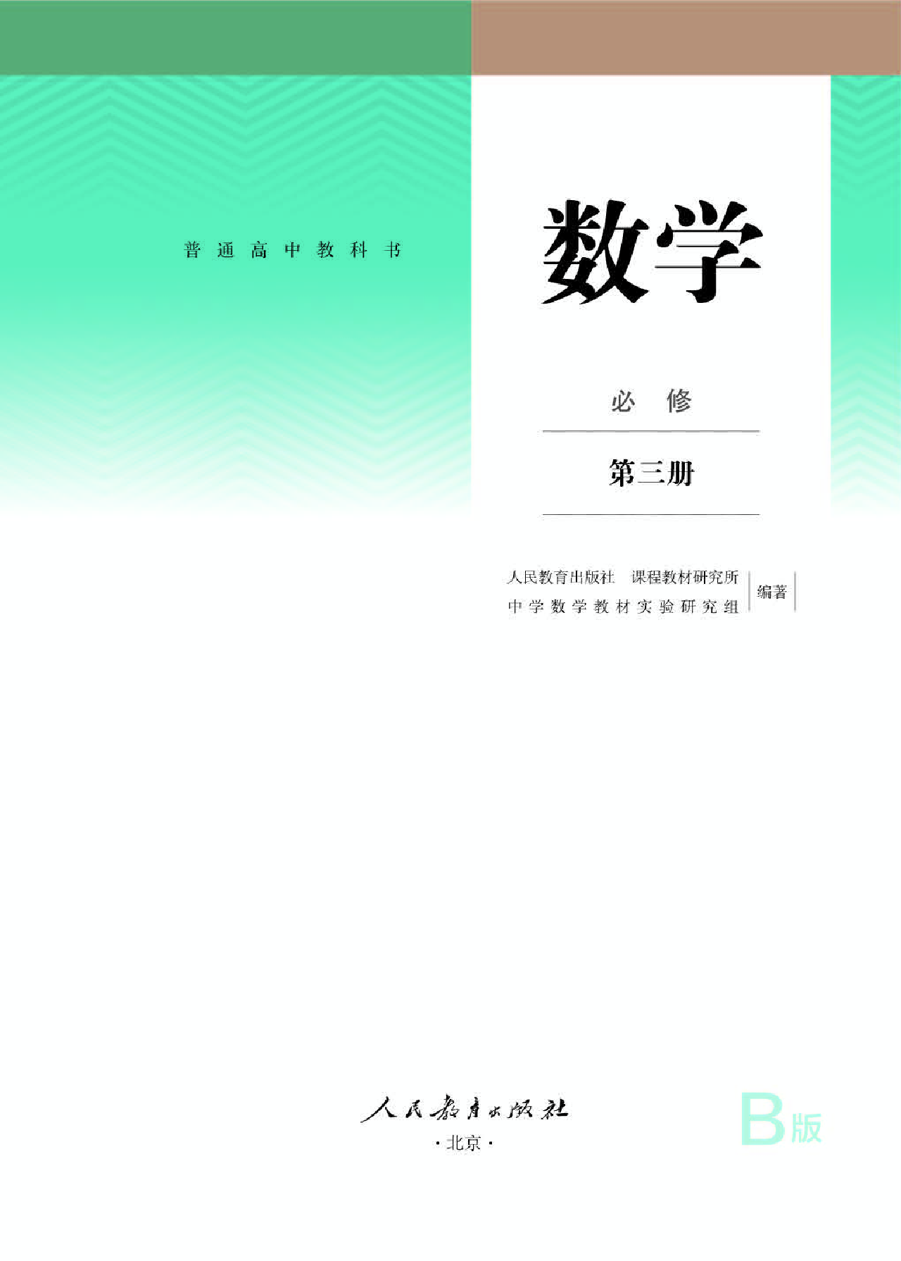 人教B版数学必修第三册【高清教材】.pdf 第1页