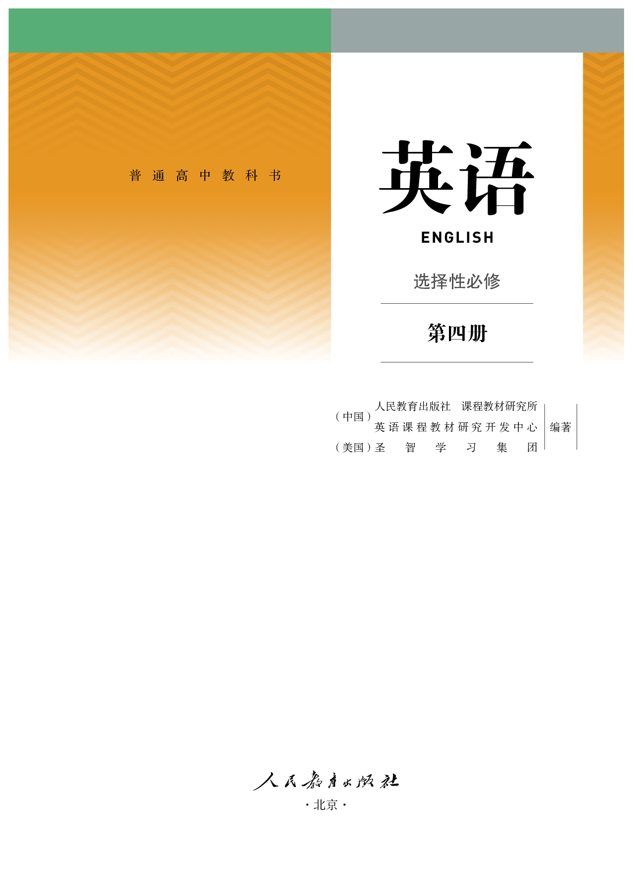 人教版英语选修第四册【高清教材】.pdf 第2页