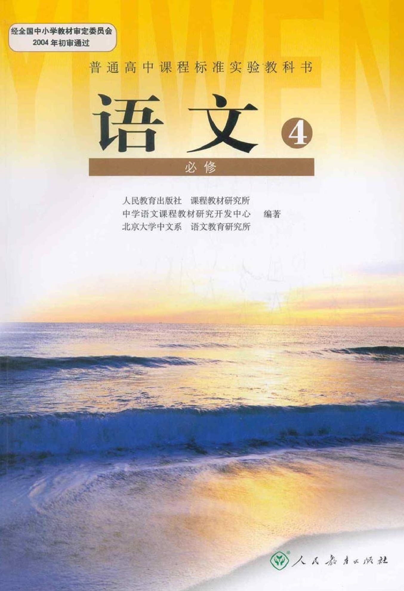 人教版高中语文必修4.pdf 第1页