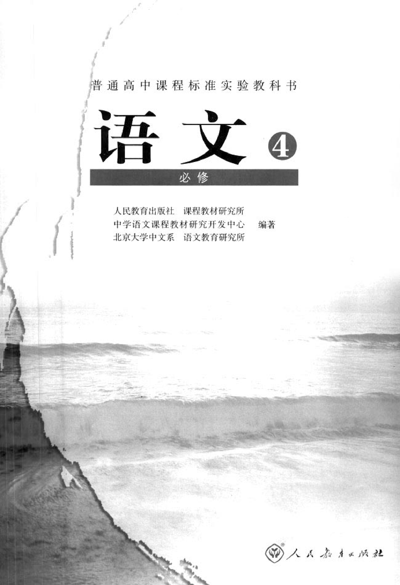 人教版高中语文必修4.pdf 第2页