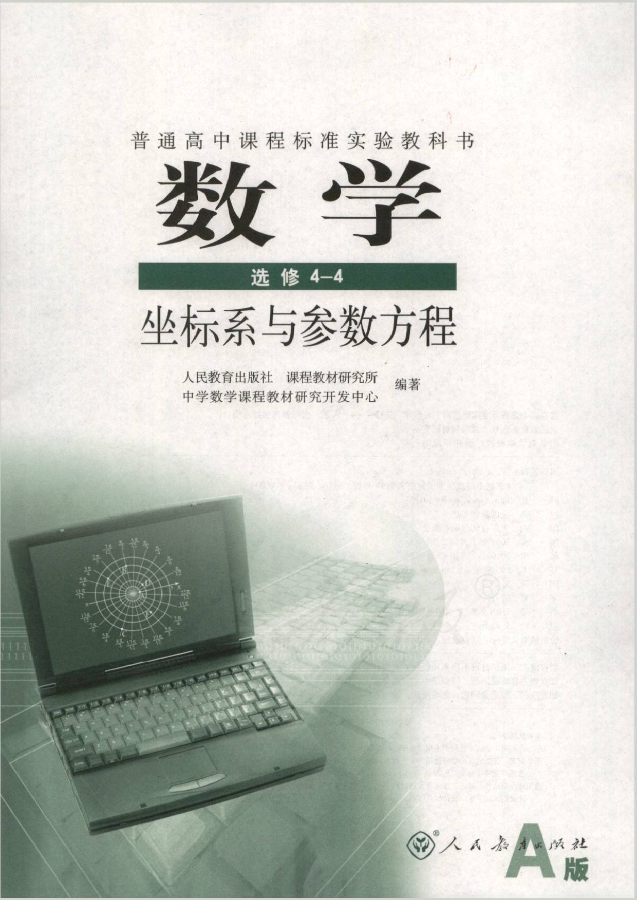 人教版高中数学选修4-4.pdf 第1页