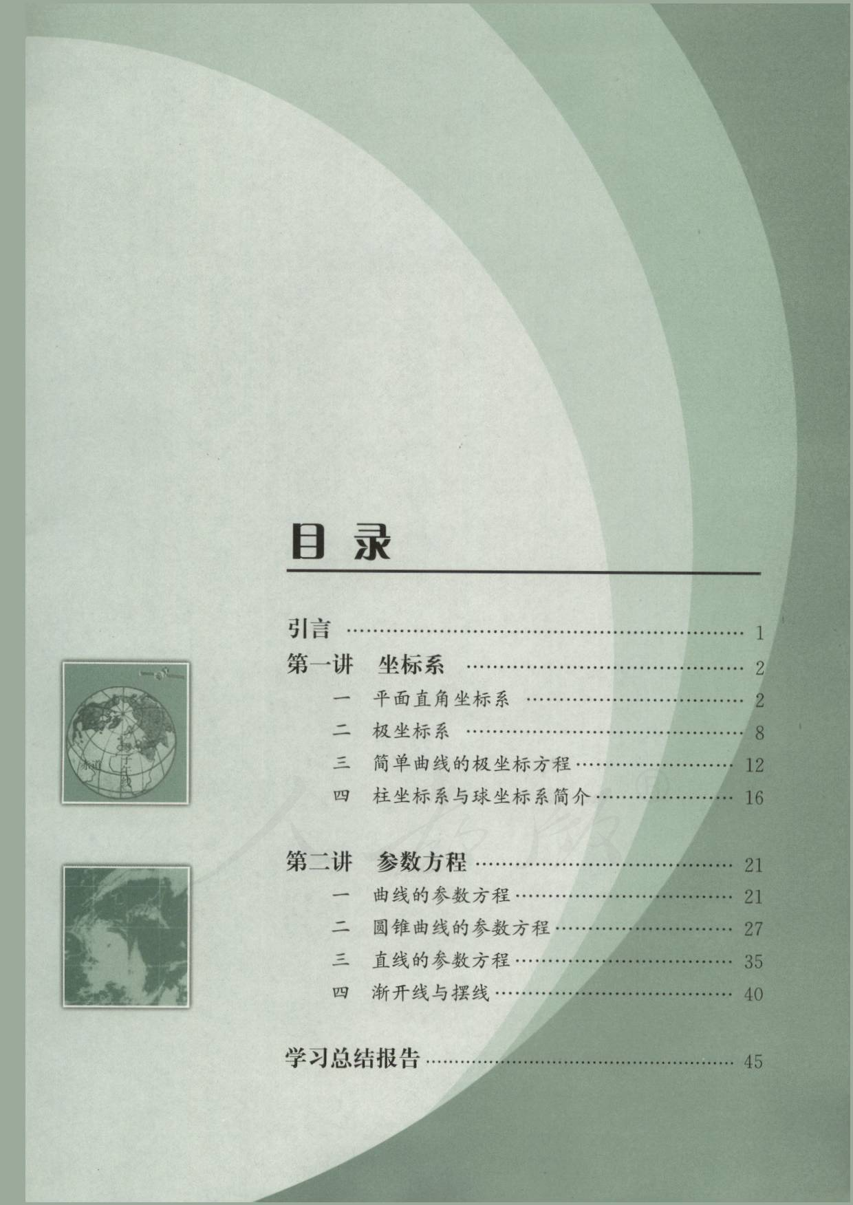 人教版高中数学选修4-4.pdf 第5页