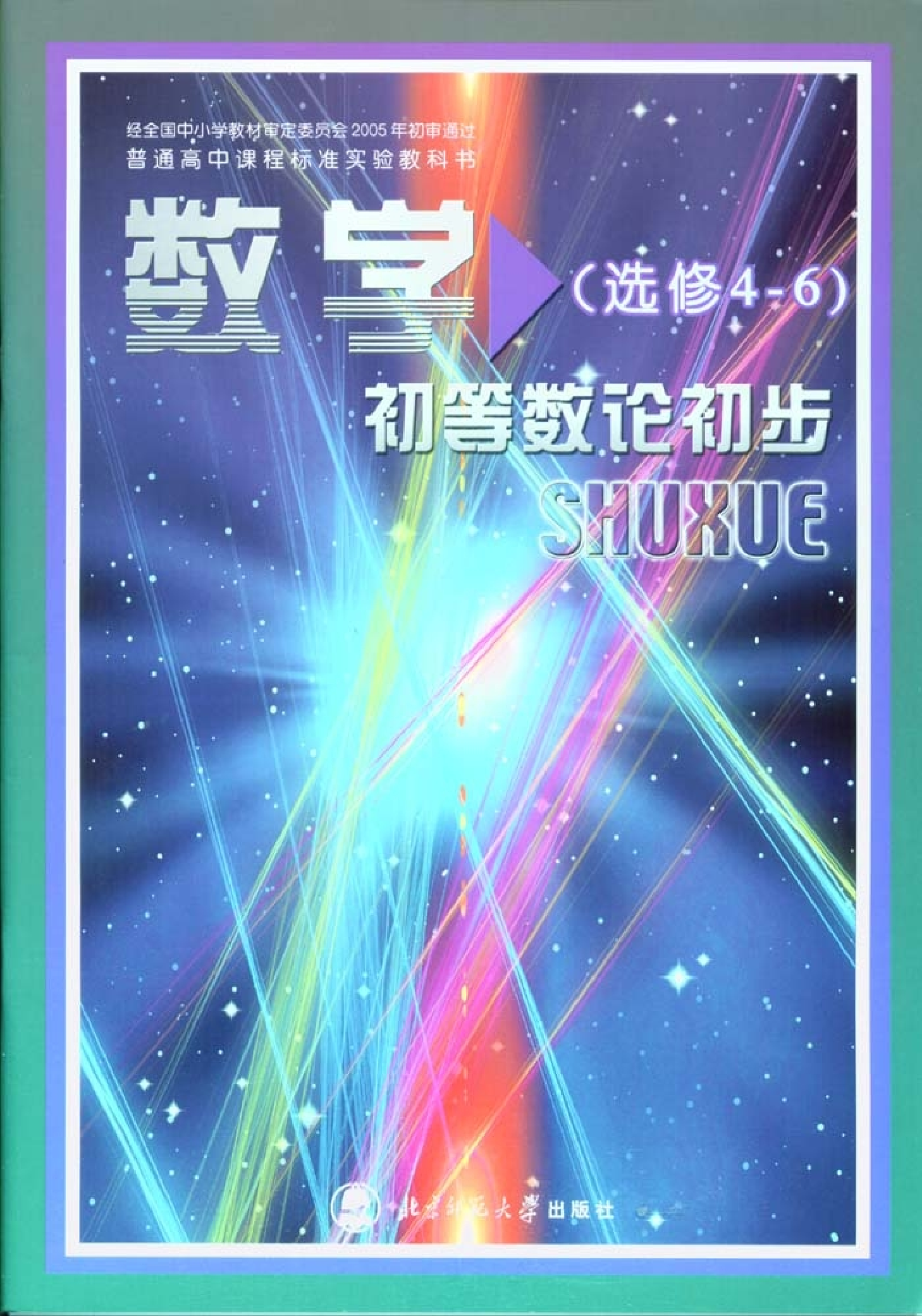 北师大高中数学选修4-6 初等数论初步.pdf 第1页