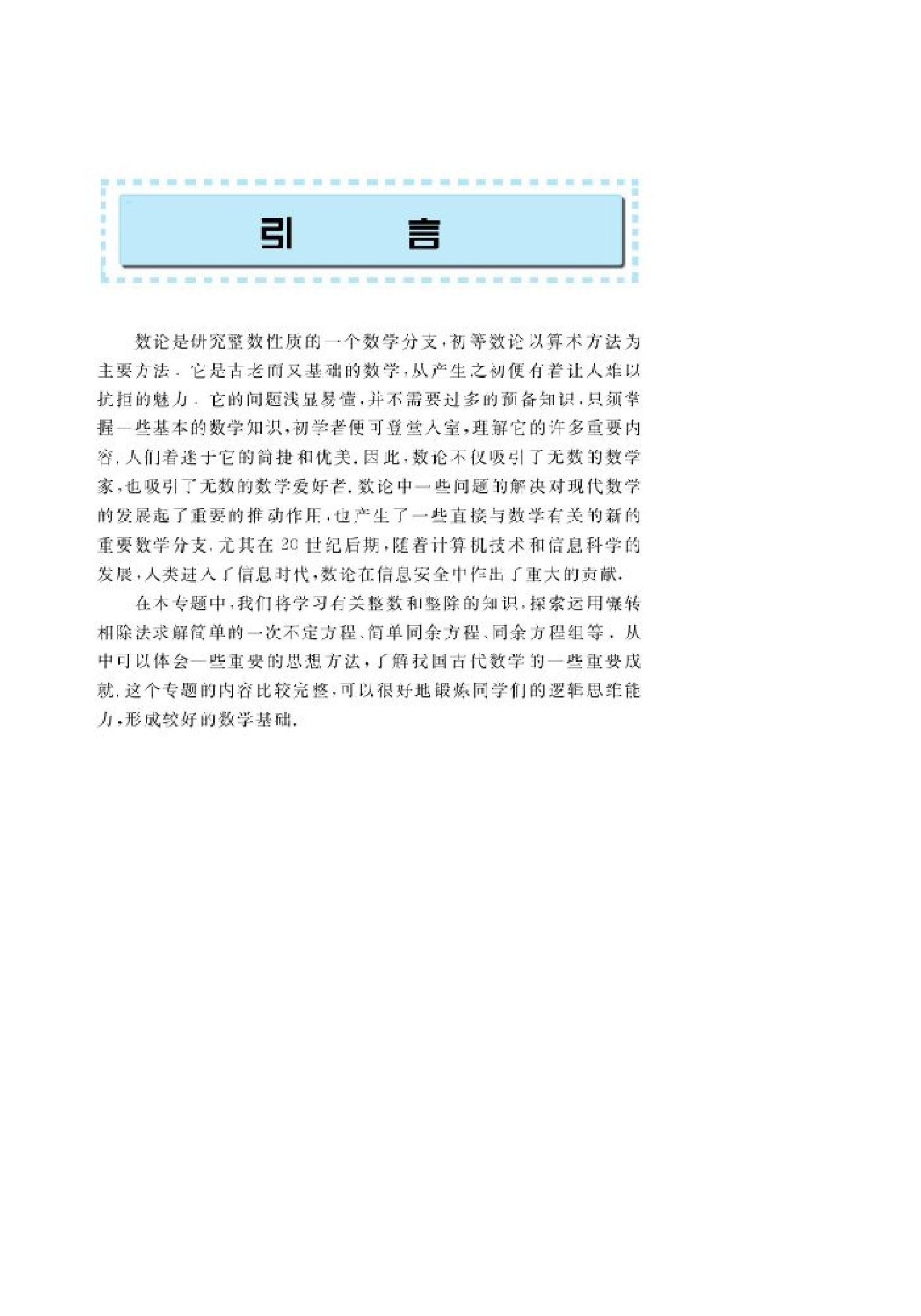 北师大高中数学选修4-6 初等数论初步.pdf 第2页