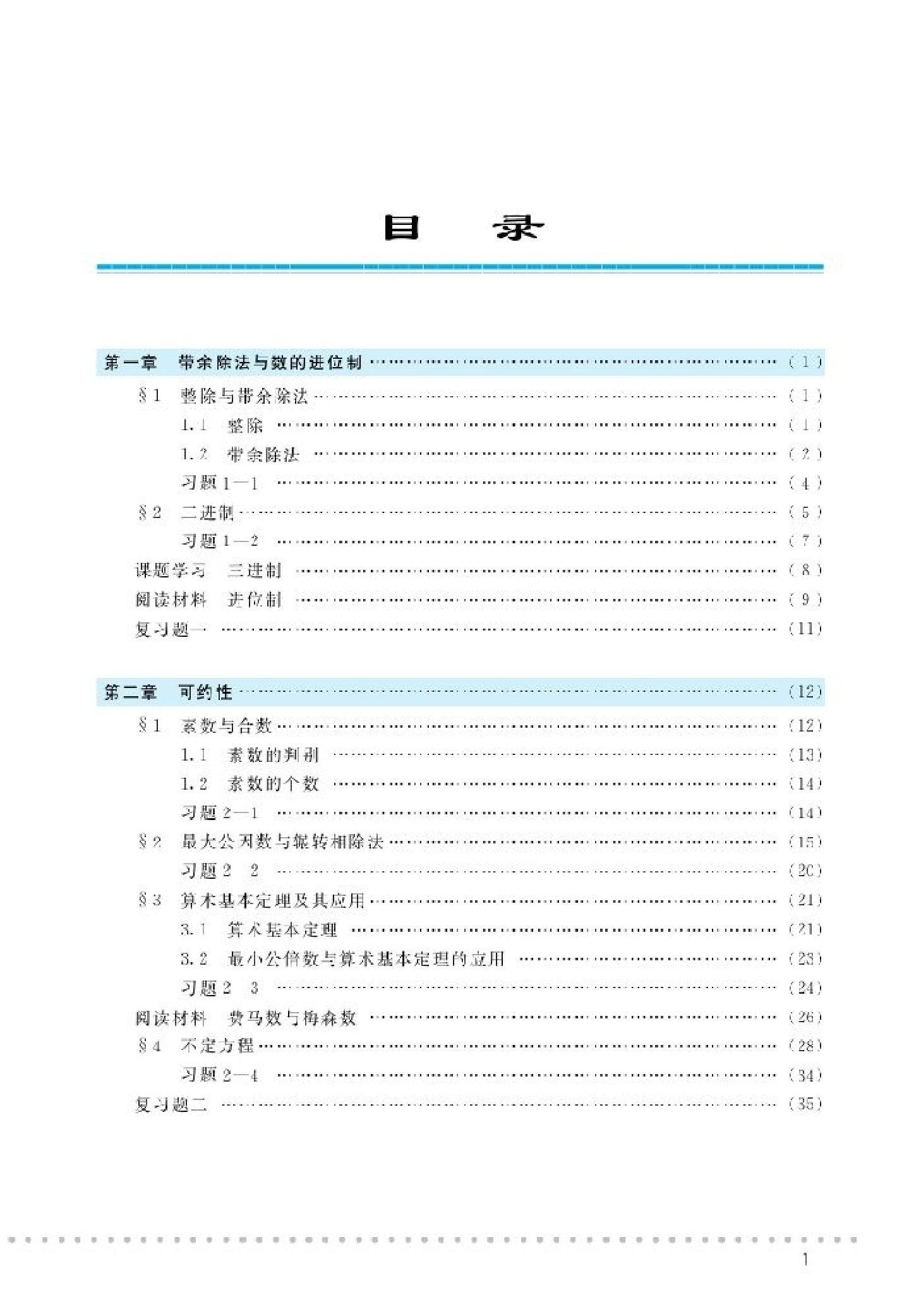 北师大高中数学选修4-6 初等数论初步.pdf 第5页