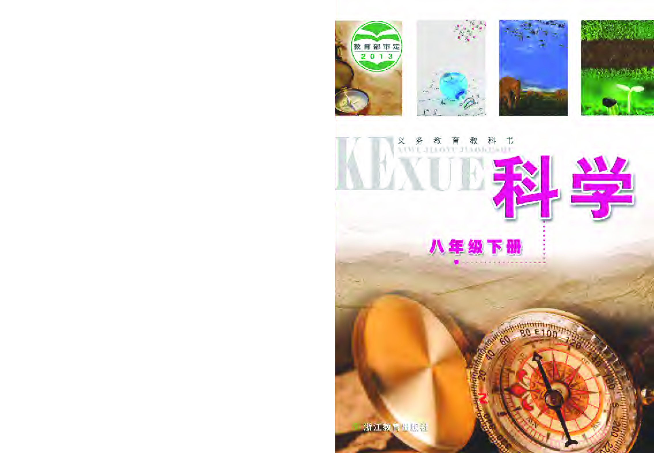 浙教版8年级科学下册【高清教材】.pdf 第1页