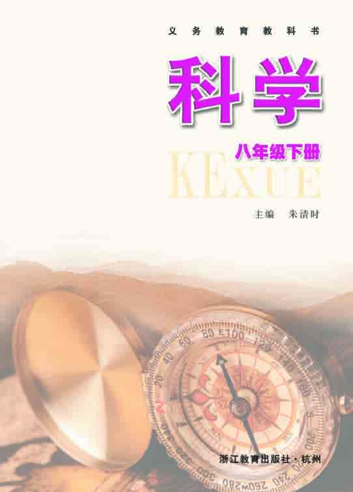 浙教版8年级科学下册【高清教材】.pdf 第2页