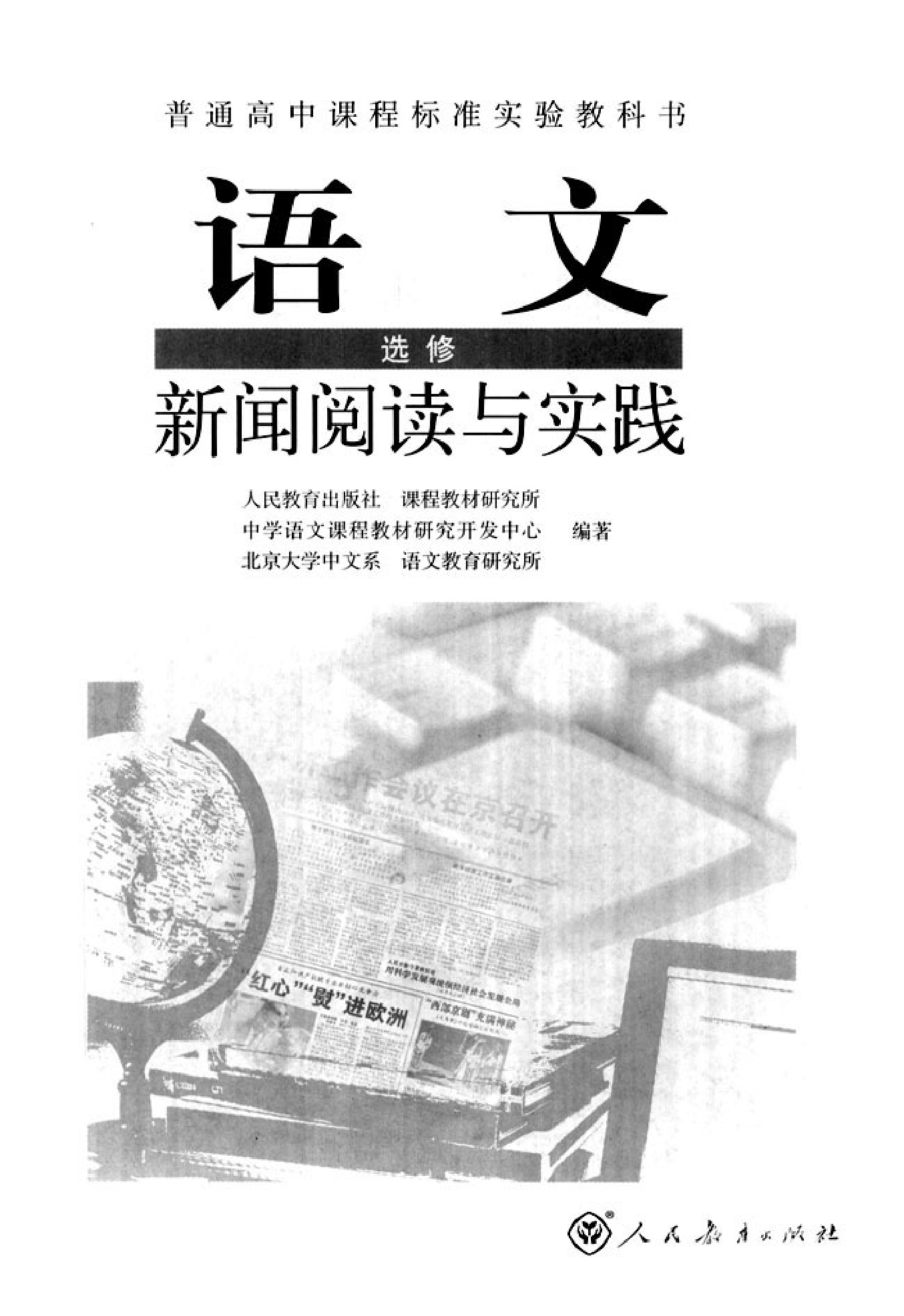 高中语文新闻阅读与实践.pdf 第1页