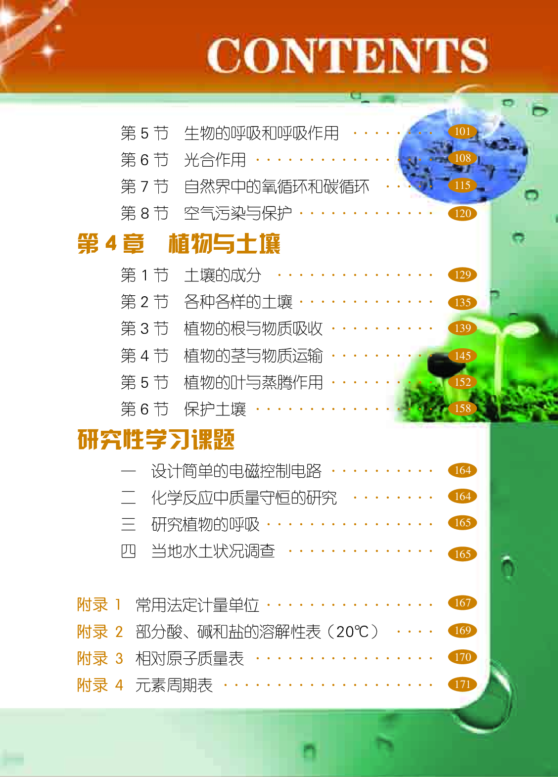 浙教版8年级科学下册【高清教材】.pdf 第6页