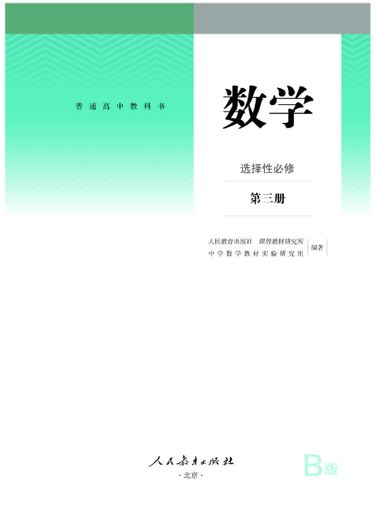 人教B版数学选修第三册【高清教材】.pdf 第1页