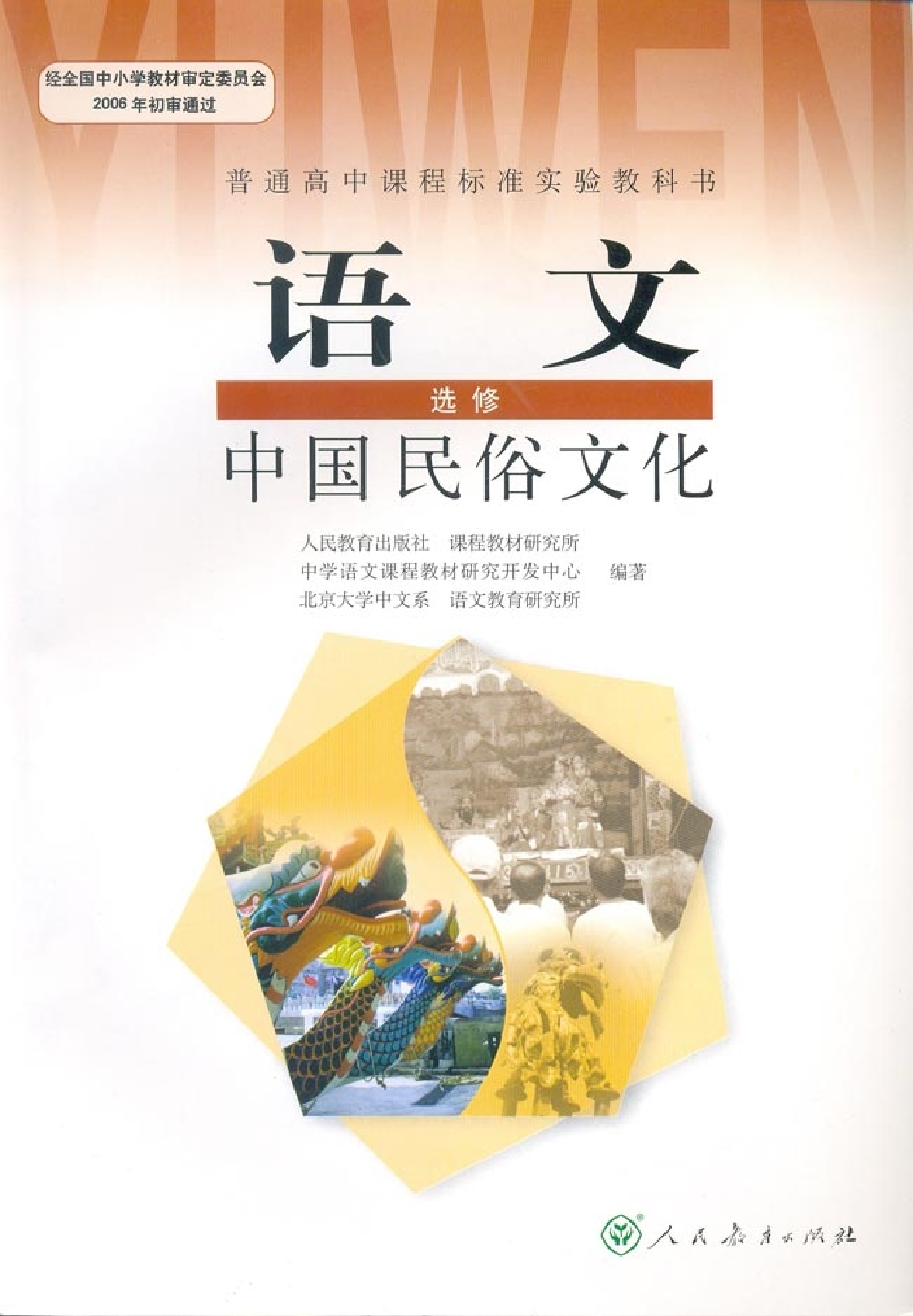 高中语文中国民俗文化.pdf 第1页