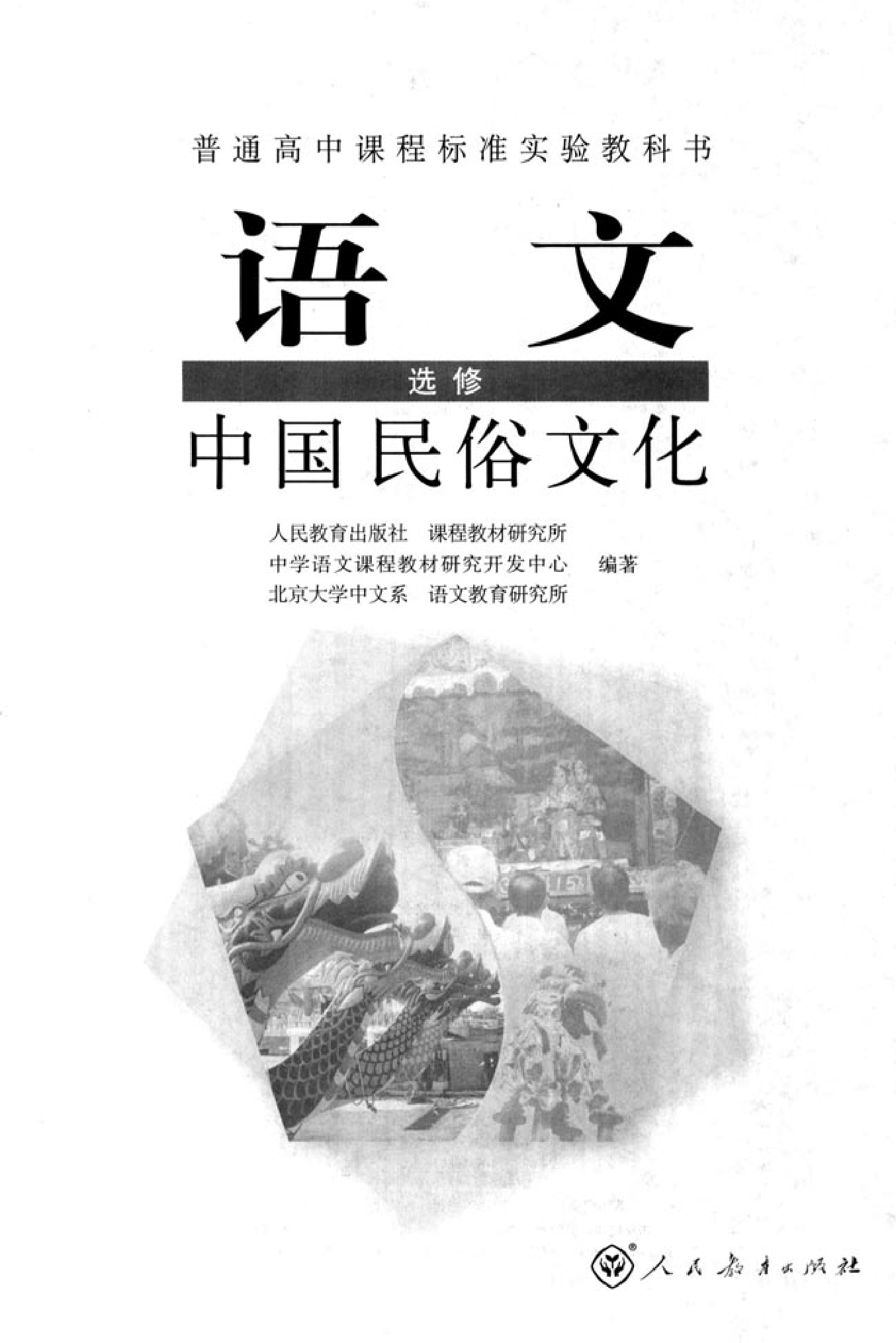 高中语文中国民俗文化.pdf 第2页