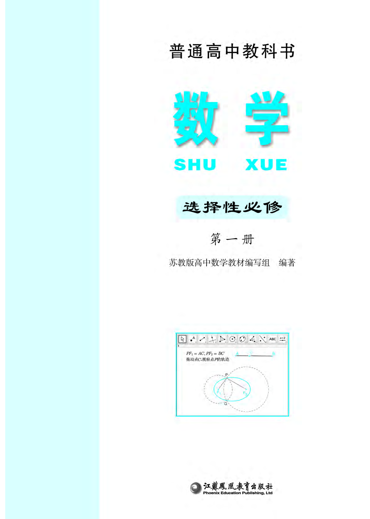 苏教版数学选修第一册【高清教材】.pdf 第2页