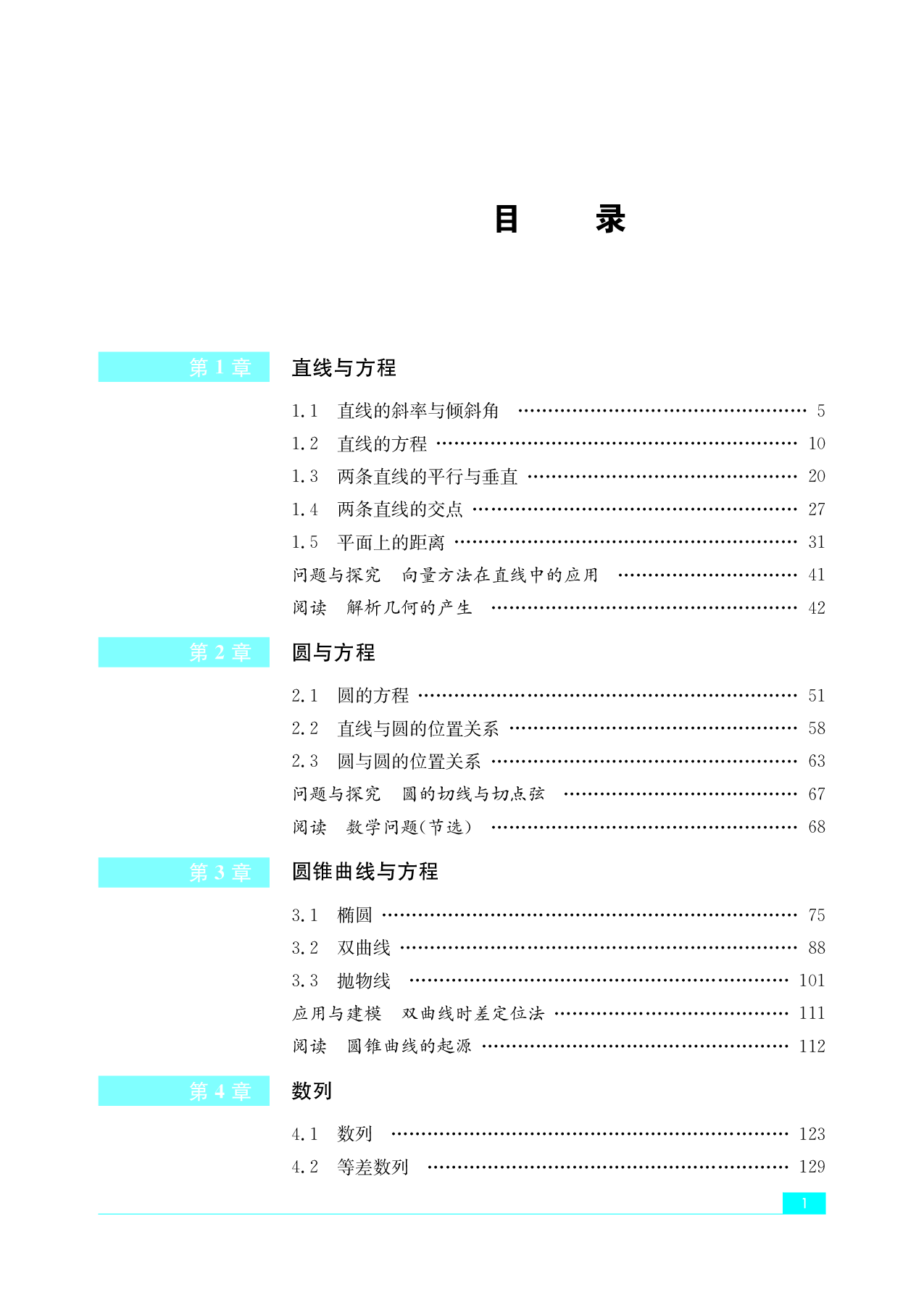 苏教版数学选修第一册【高清教材】.pdf 第6页