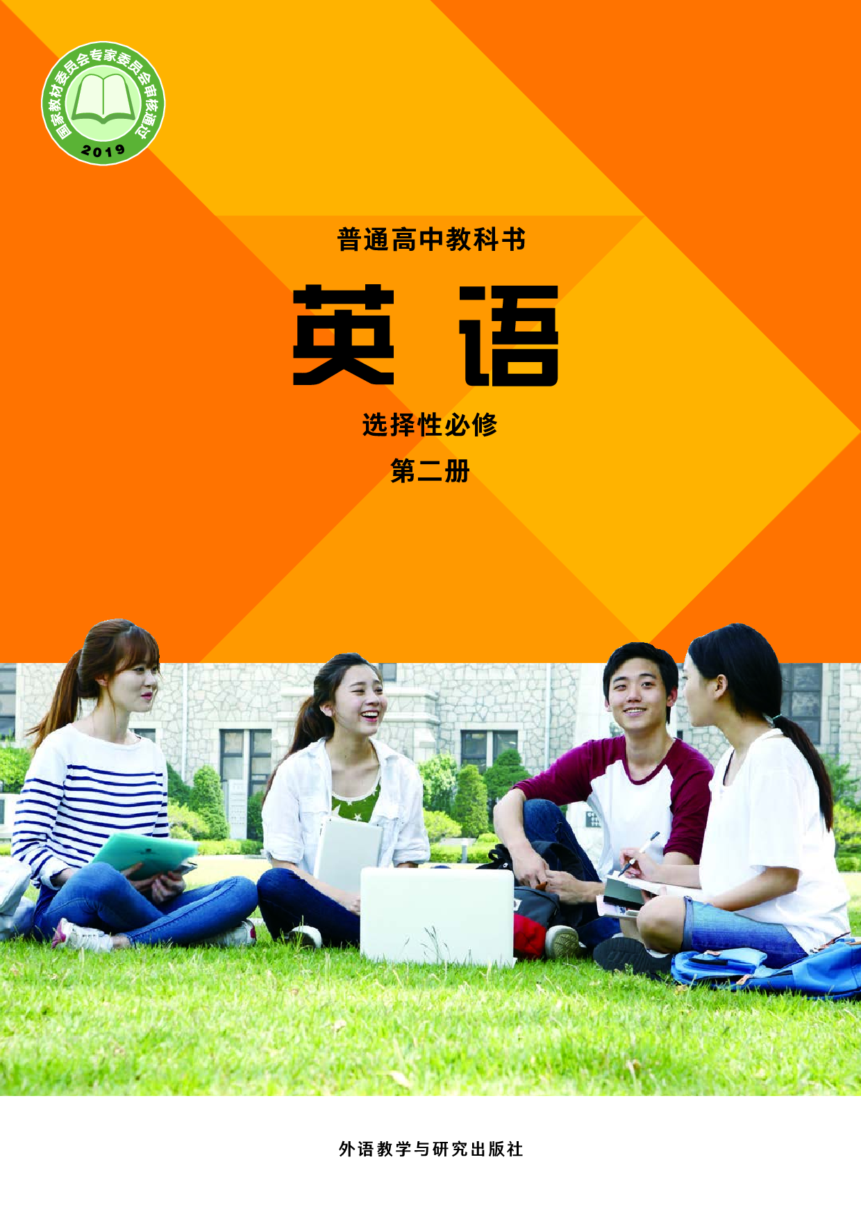 外研版英语选修第二册【高清教材】.pdf 第1页