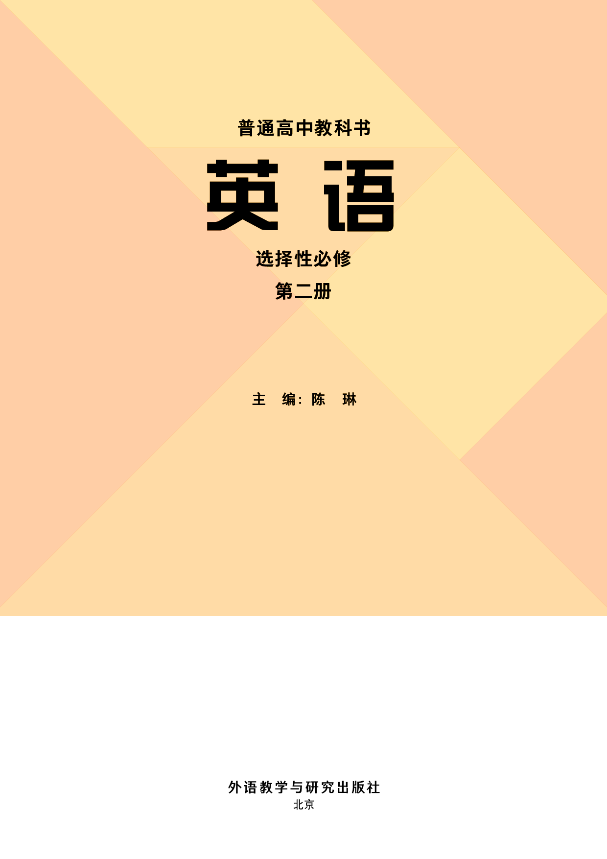 外研版英语选修第二册【高清教材】.pdf 第2页